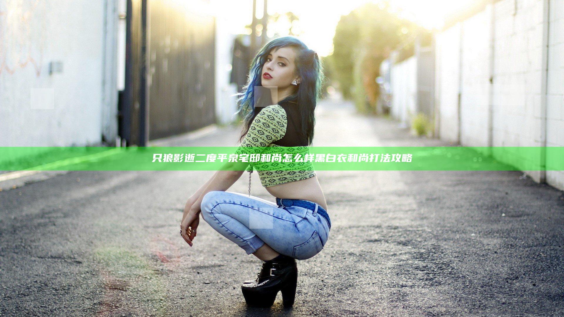 只狼影逝二度平泉宅邸和尚怎么样 黑白衣和尚打法攻略
