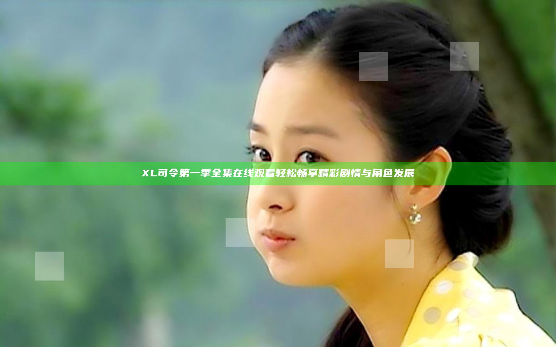 XL司令第一季全集在线观看轻松畅享精彩剧情与角色发展