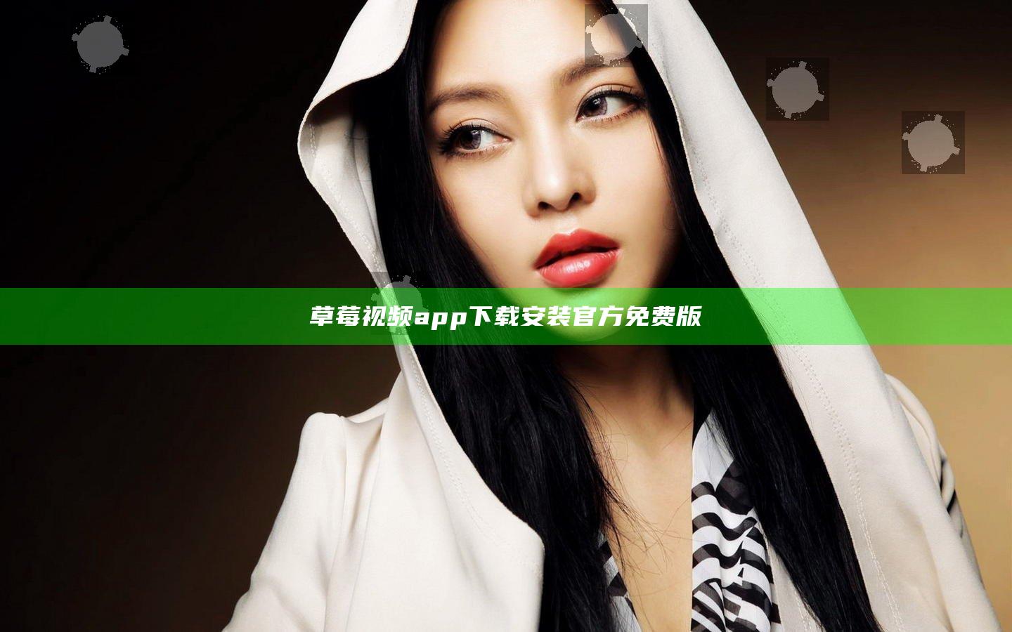 草莓视频app下载安装官方免费版