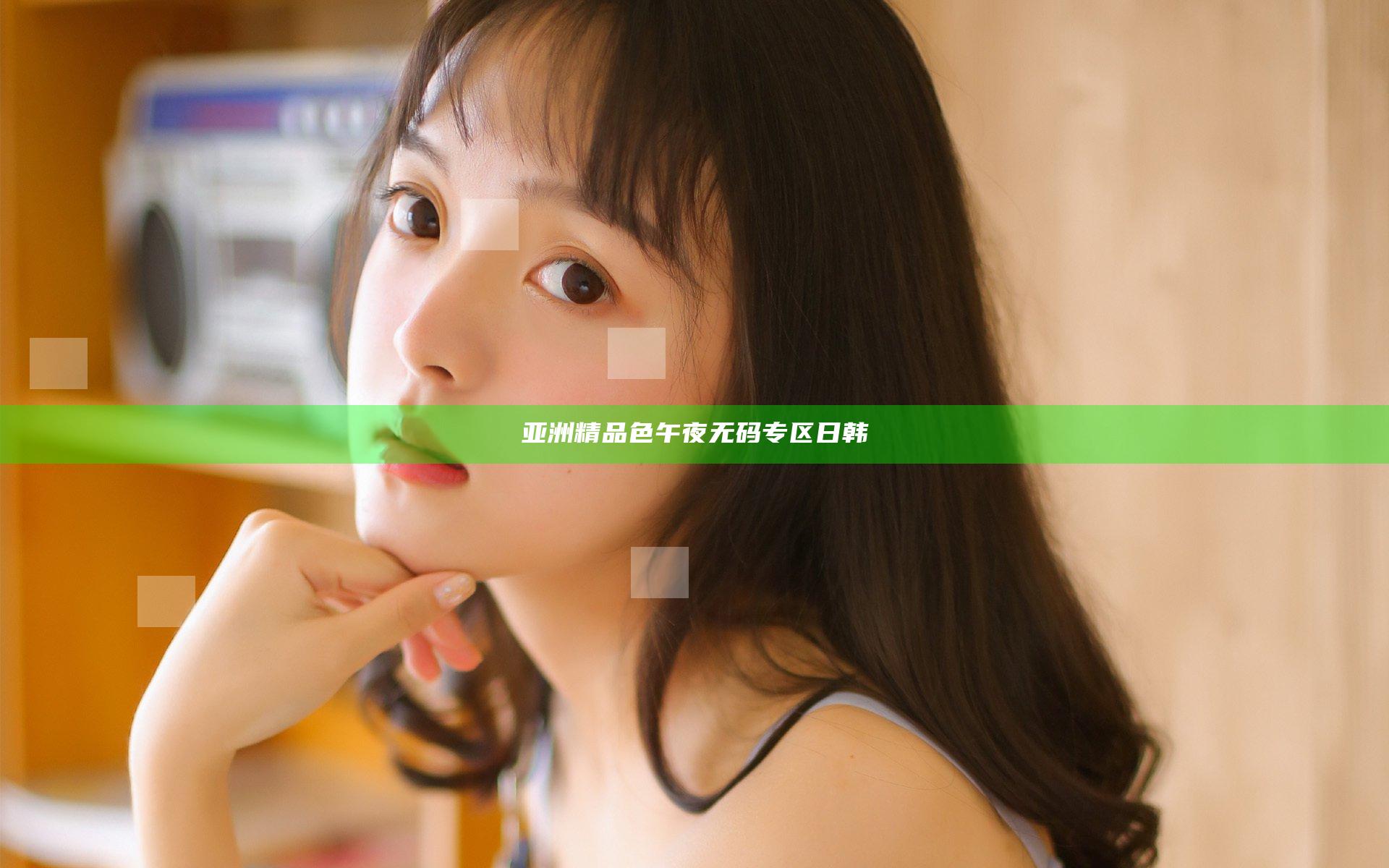 亚洲精品色午夜无码专区日韩
