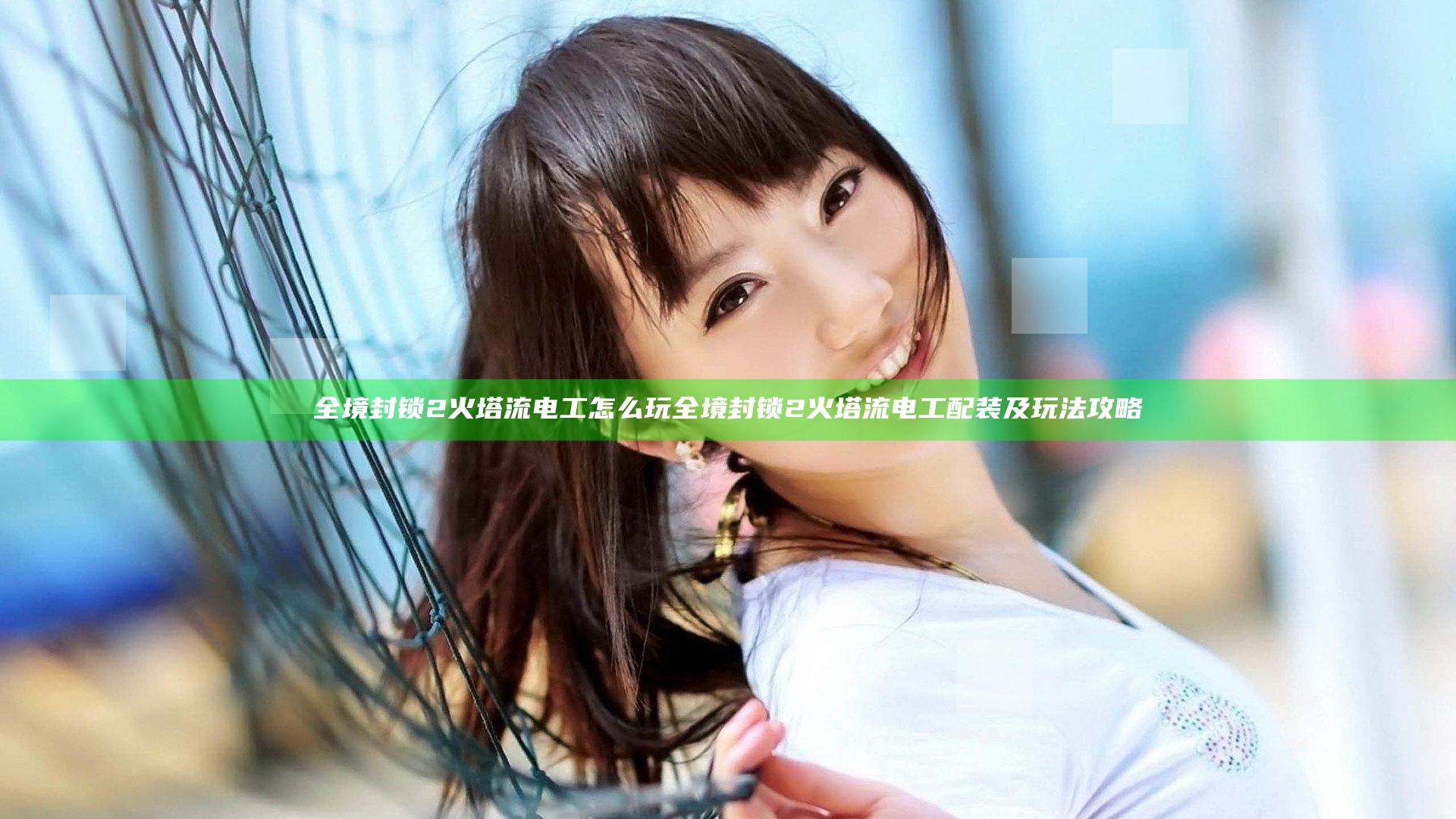全境封锁2火塔流电工怎么玩 全境封锁2火塔流电工配装及玩法攻略