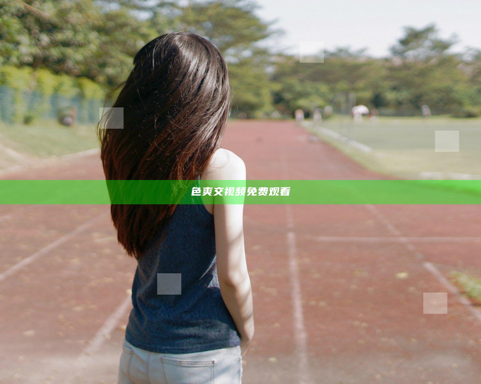 色爽交视频免费观看