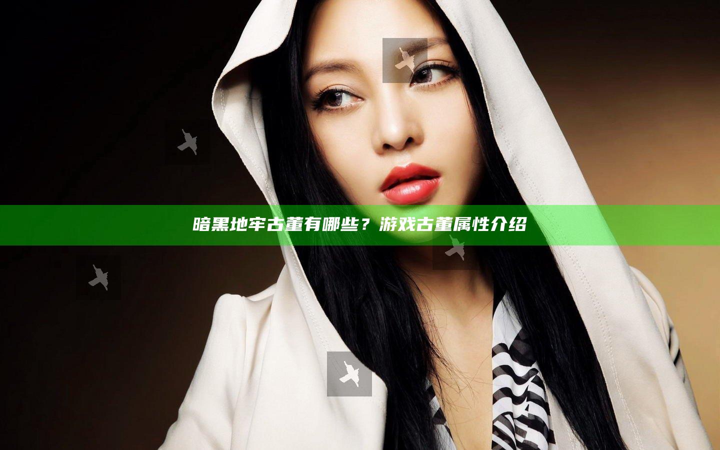 暗黑地牢古董有哪些？游戏古董属性介绍