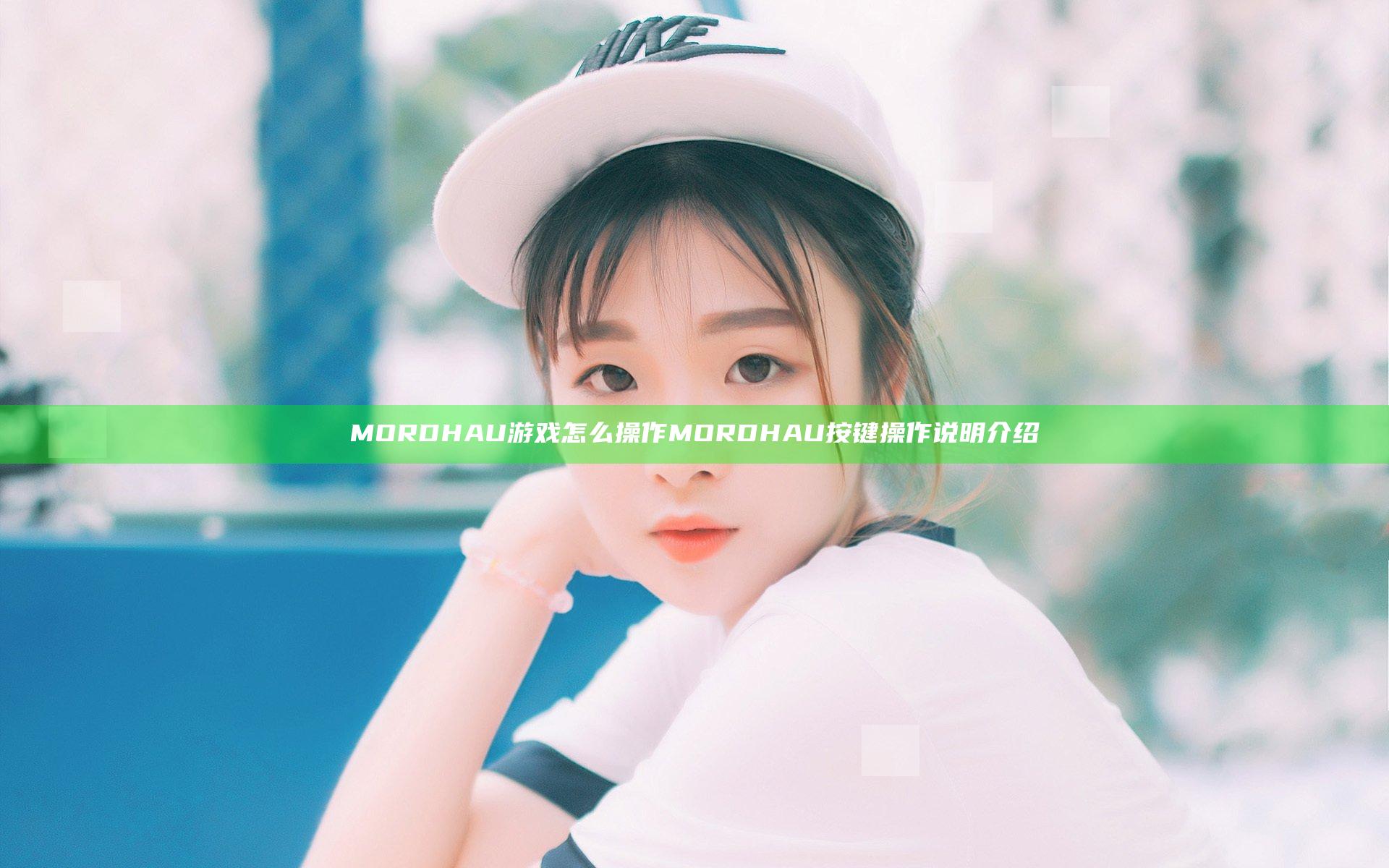MORDHAU游戏怎么操作 MORDHAU按键操作说明介绍