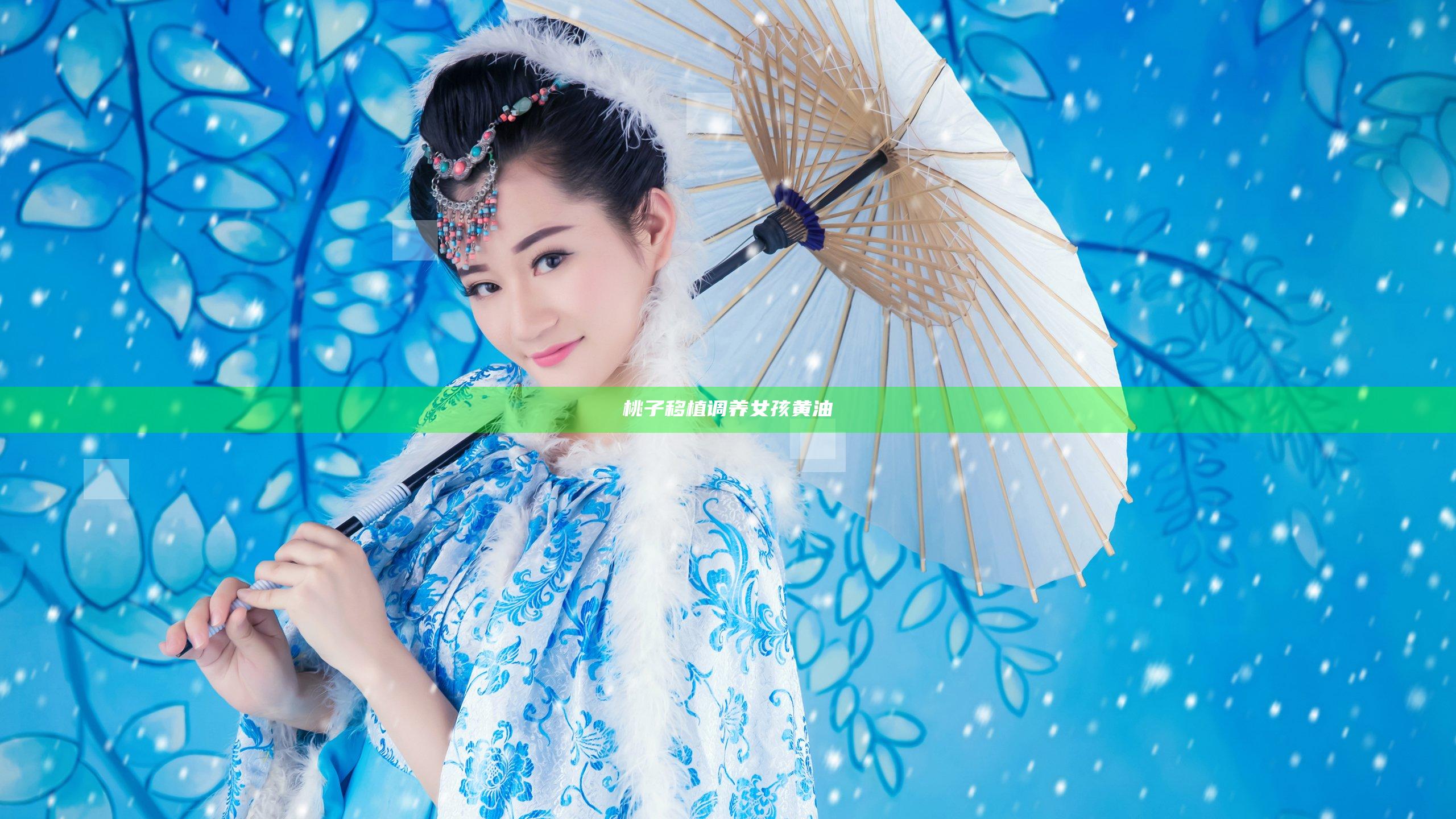 桃子移植调养女孩黄油