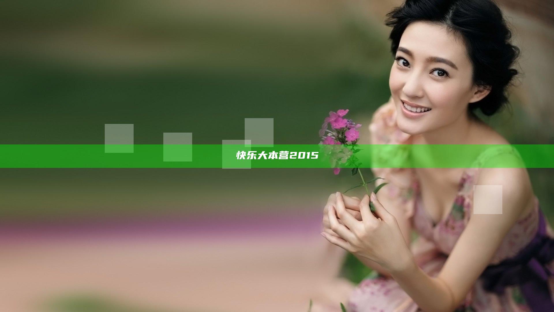 快乐大本营2015