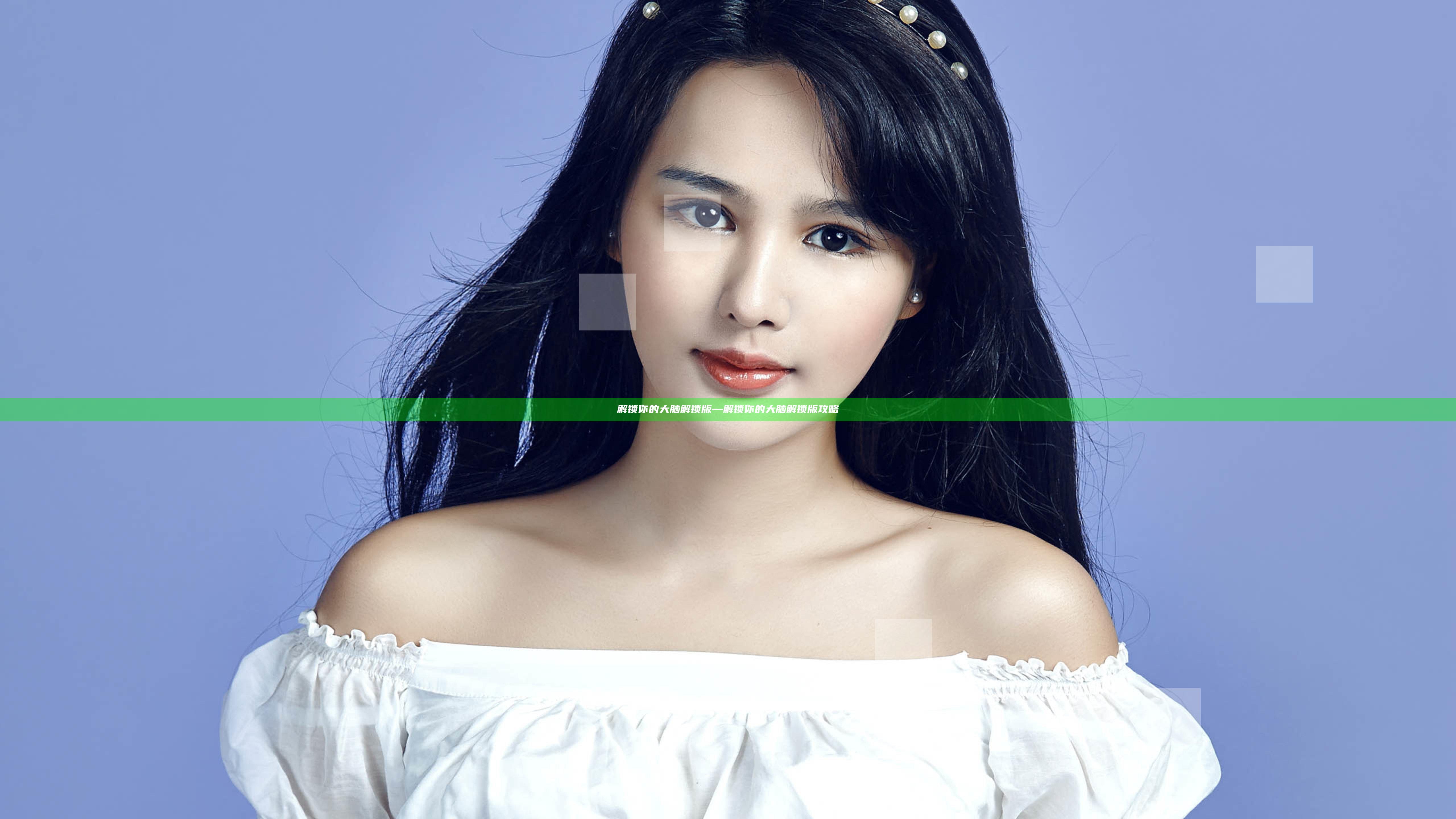 解锁你的大脑 解锁版—解锁你的大脑 解锁版攻略