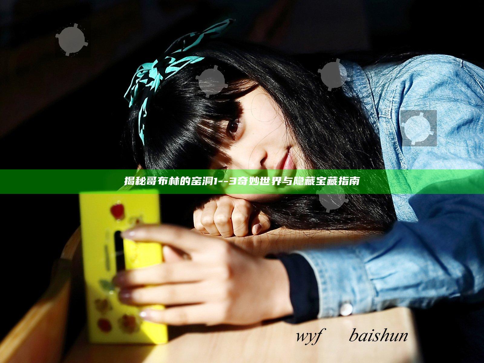 揭秘哥布林的窑洞1--3奇妙世界与隐藏宝藏指南