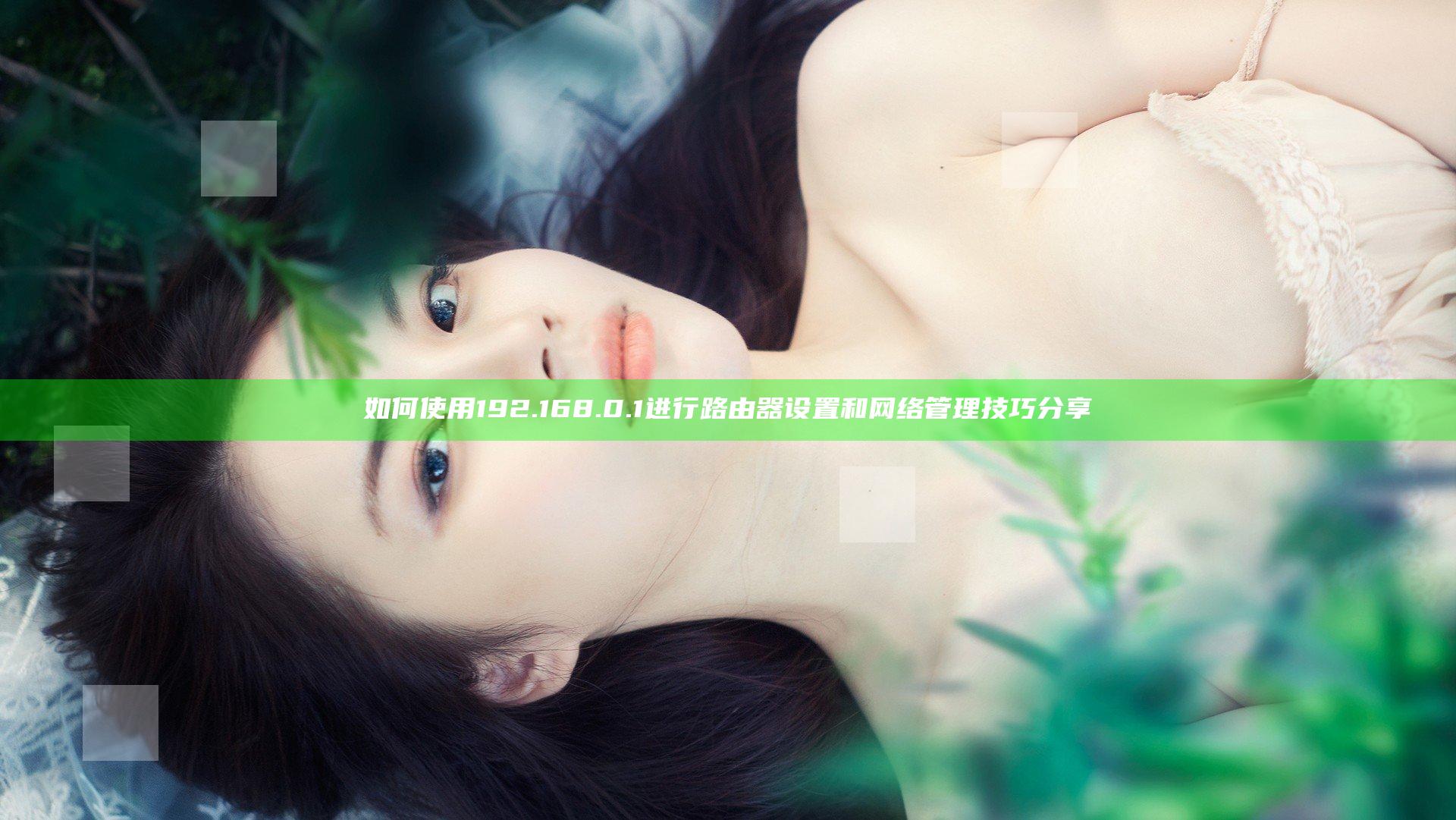如何使用192.168.0.1进行路由器设置和网络管理技巧分享