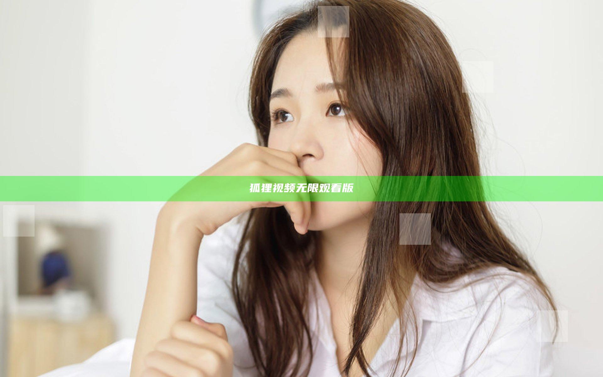狐狸视频无限观看版
