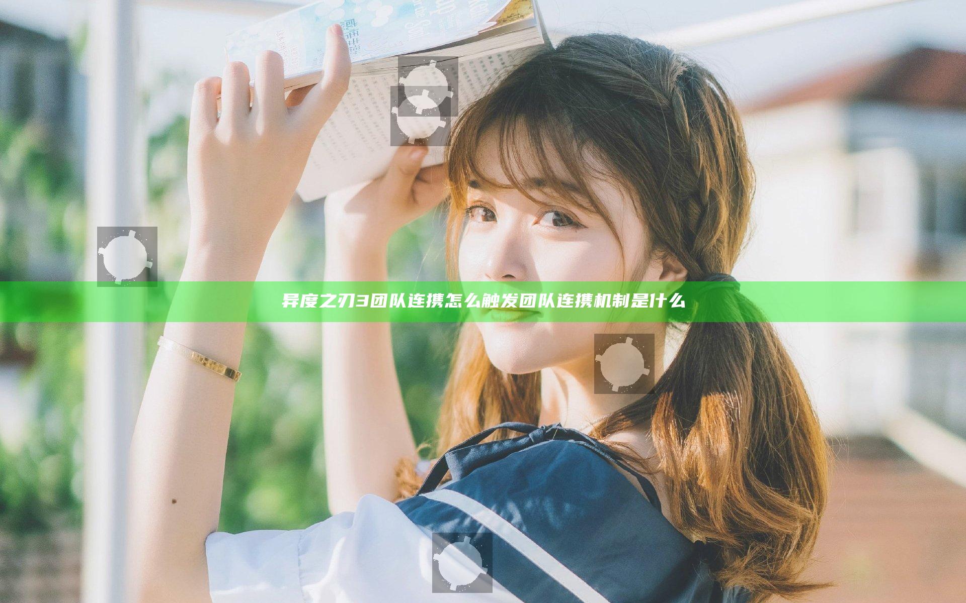 异度之刃3团队连携怎么触发 团队连携机制是什么