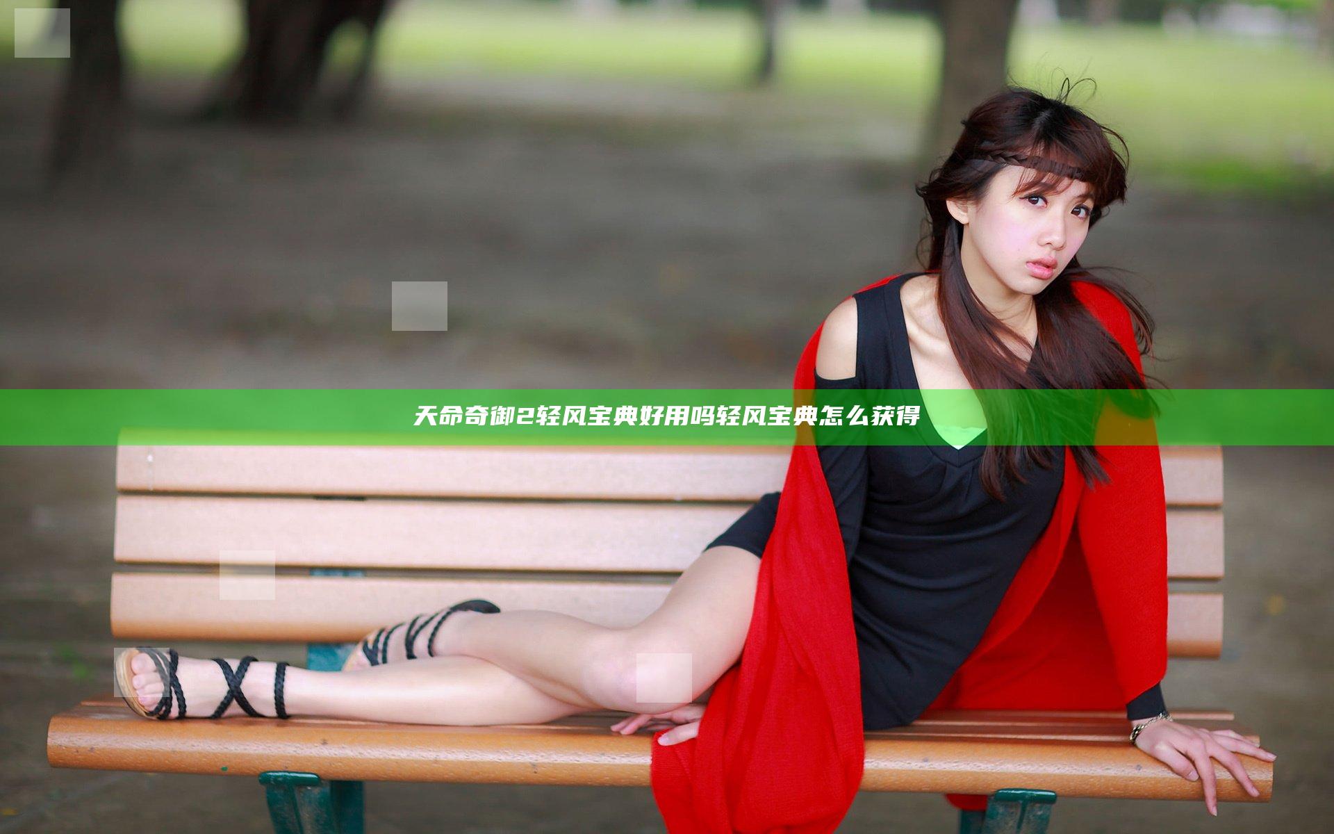 天命奇御2轻风宝典好用吗 轻风宝典怎么获得