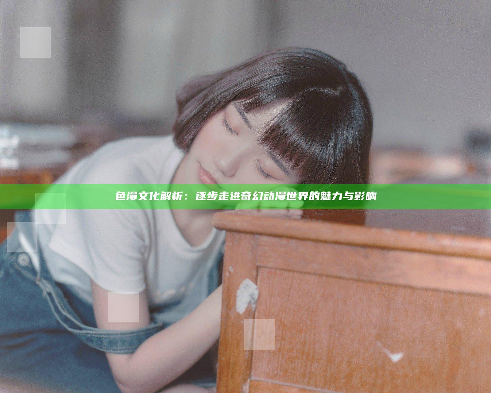 色漫文化解析：逐步走进奇幻动漫世界的魅力与影响