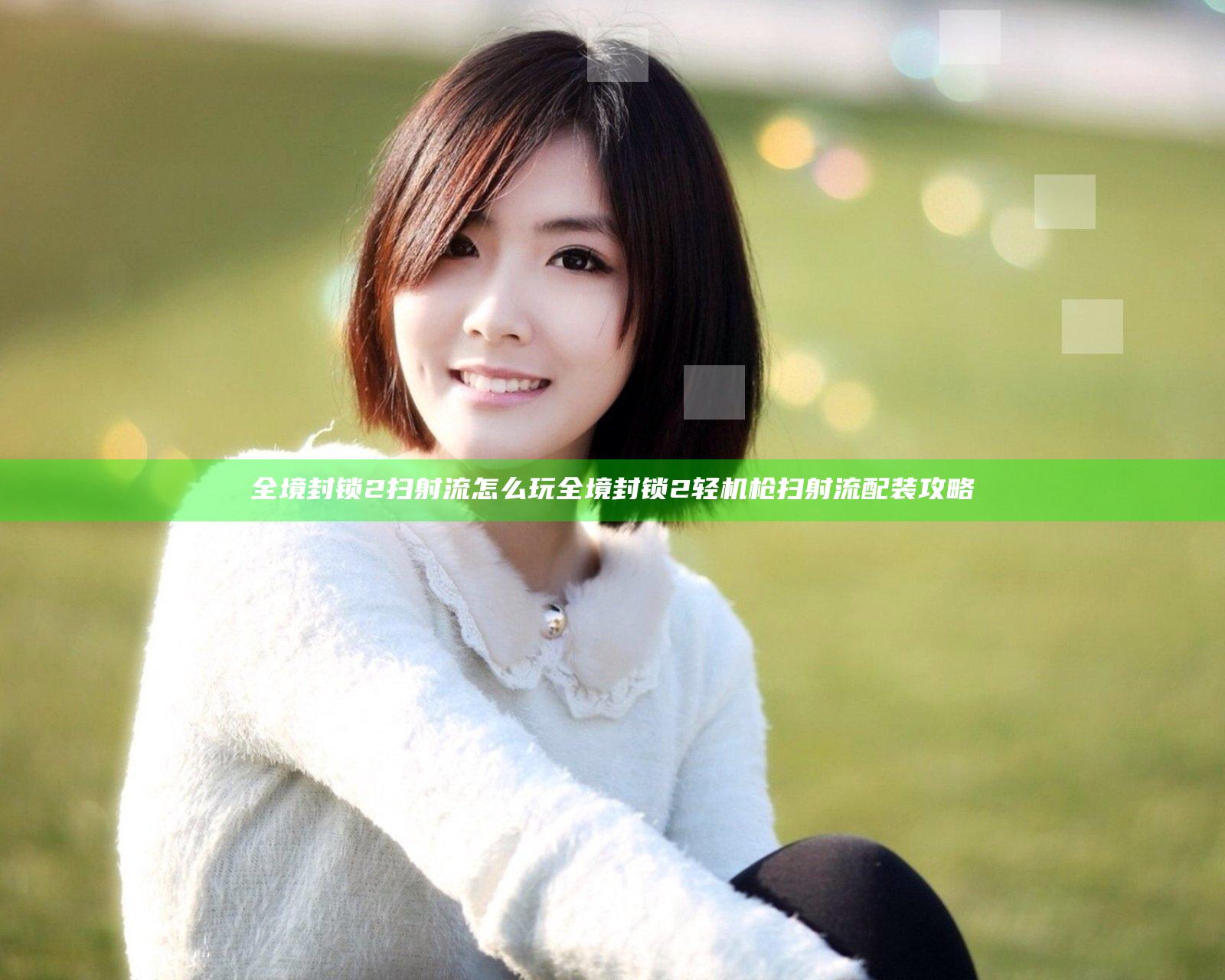 全境封锁2扫射流怎么玩 全境封锁2轻机枪扫射流配装攻略