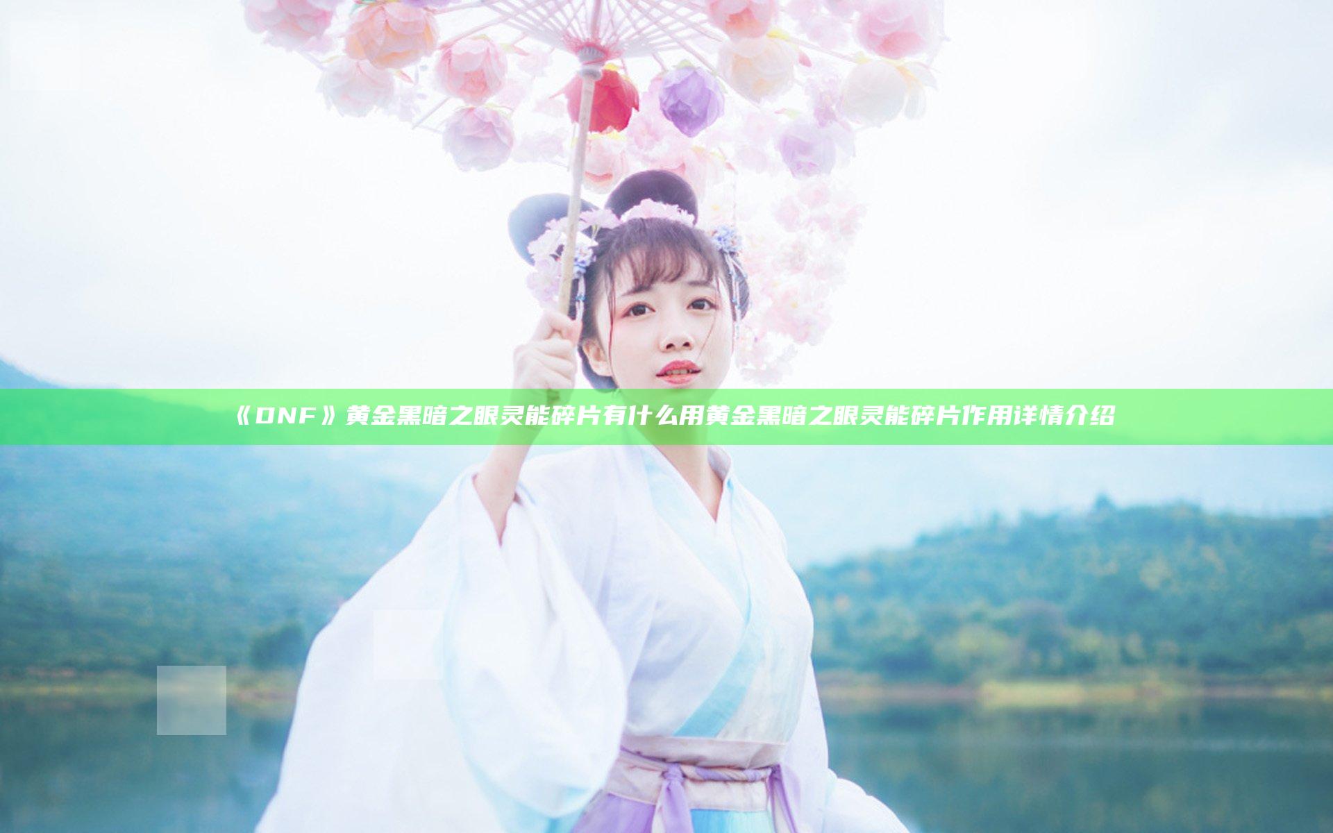 《DNF》黄金黑暗之眼灵能碎片有什么用  黄金黑暗之眼灵能碎片作用详情介绍