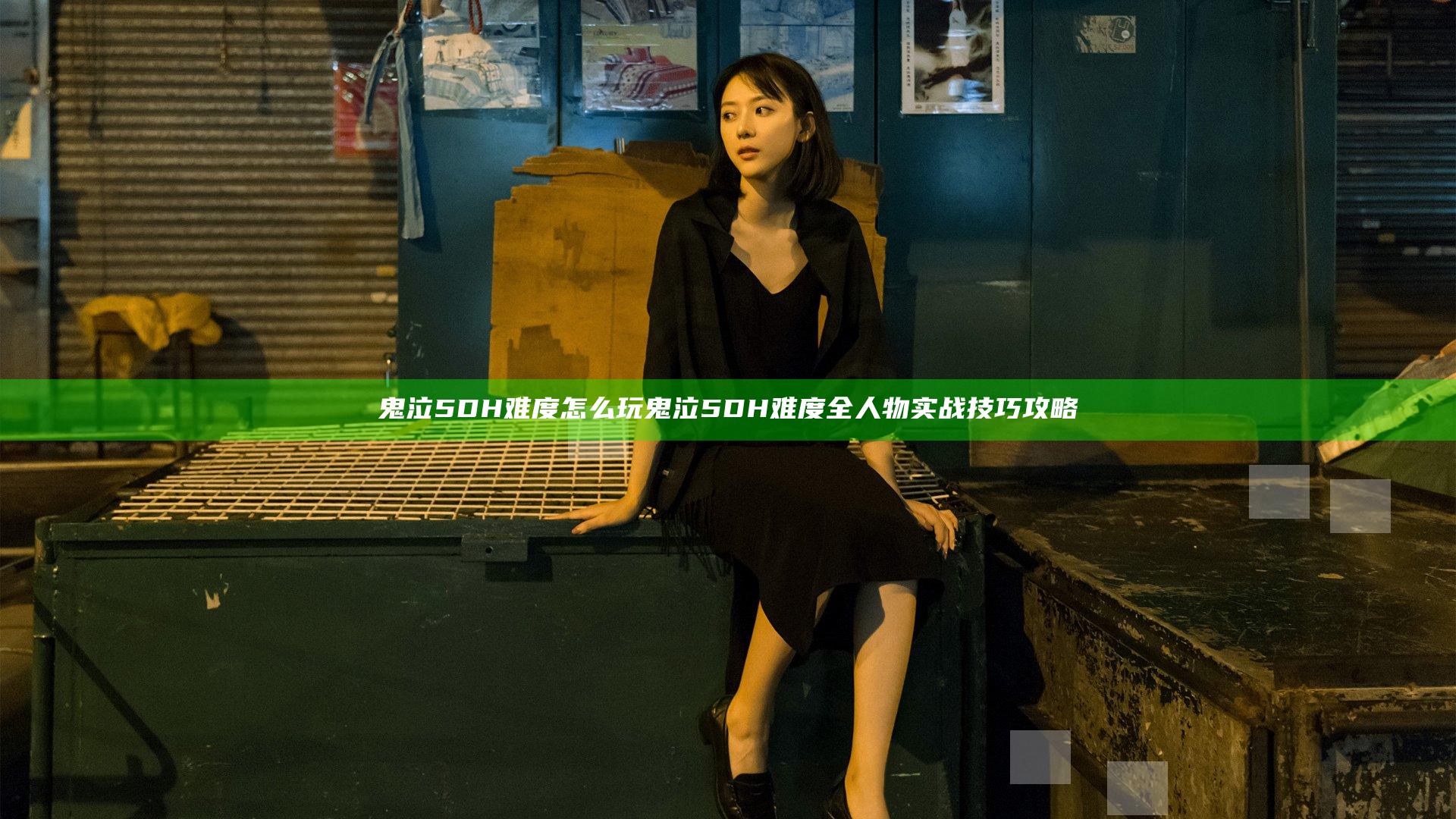 鬼泣5DH难度怎么玩 鬼泣5DH难度全人物实战技巧攻略
