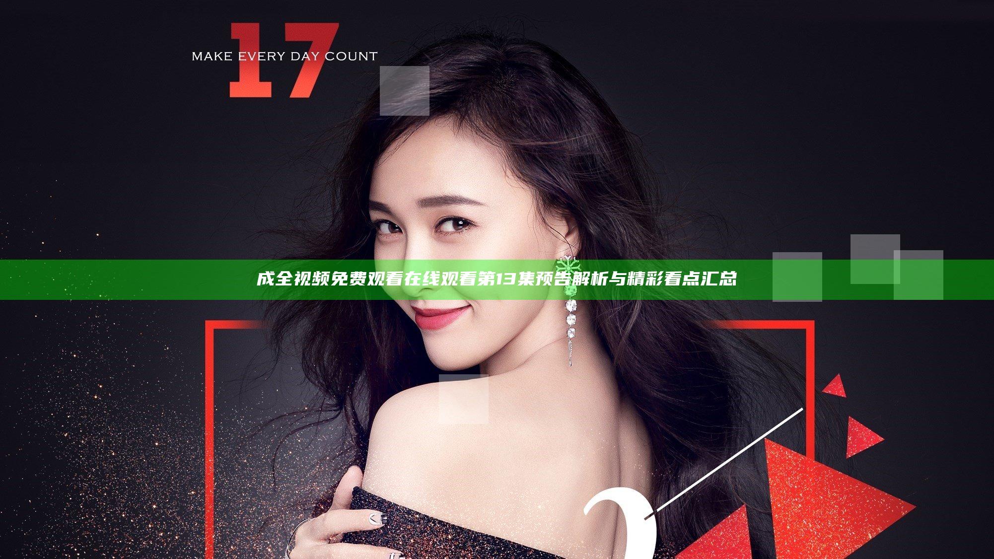 成全视频免费观看在线观看第13集预告解析与精彩看点汇总