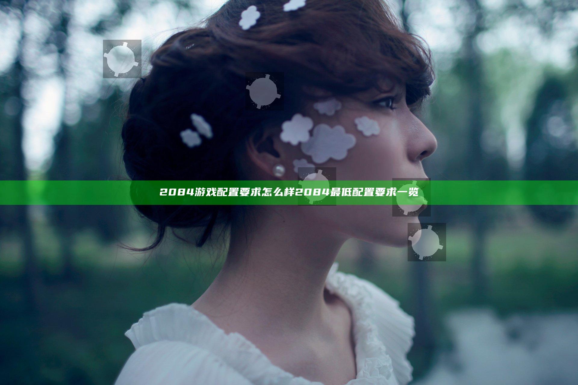 2084游戏配置要求怎么样 2084最低配置要求一览
