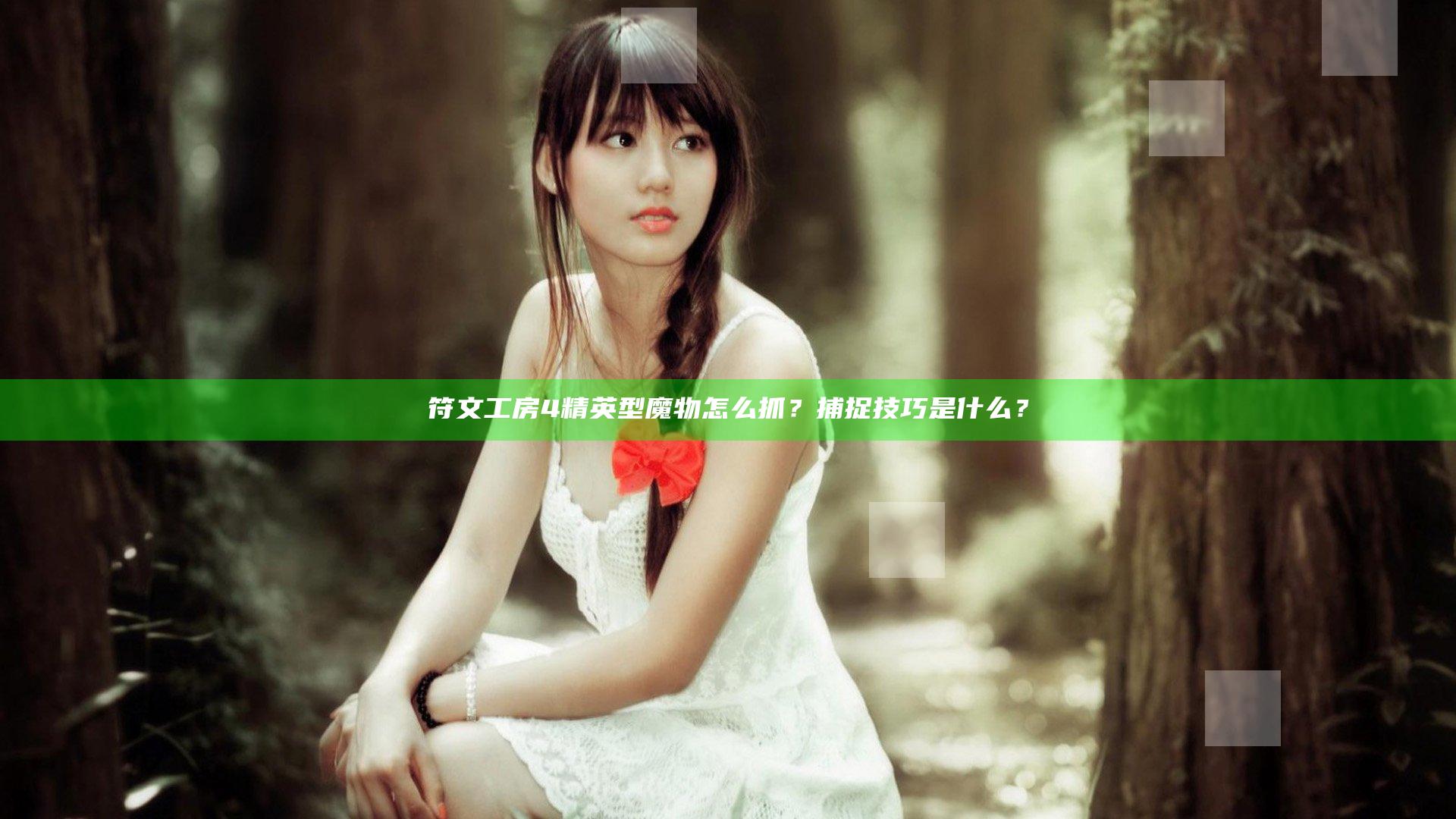 符文工房4精英型魔物怎么抓？捕捉技巧是什么？