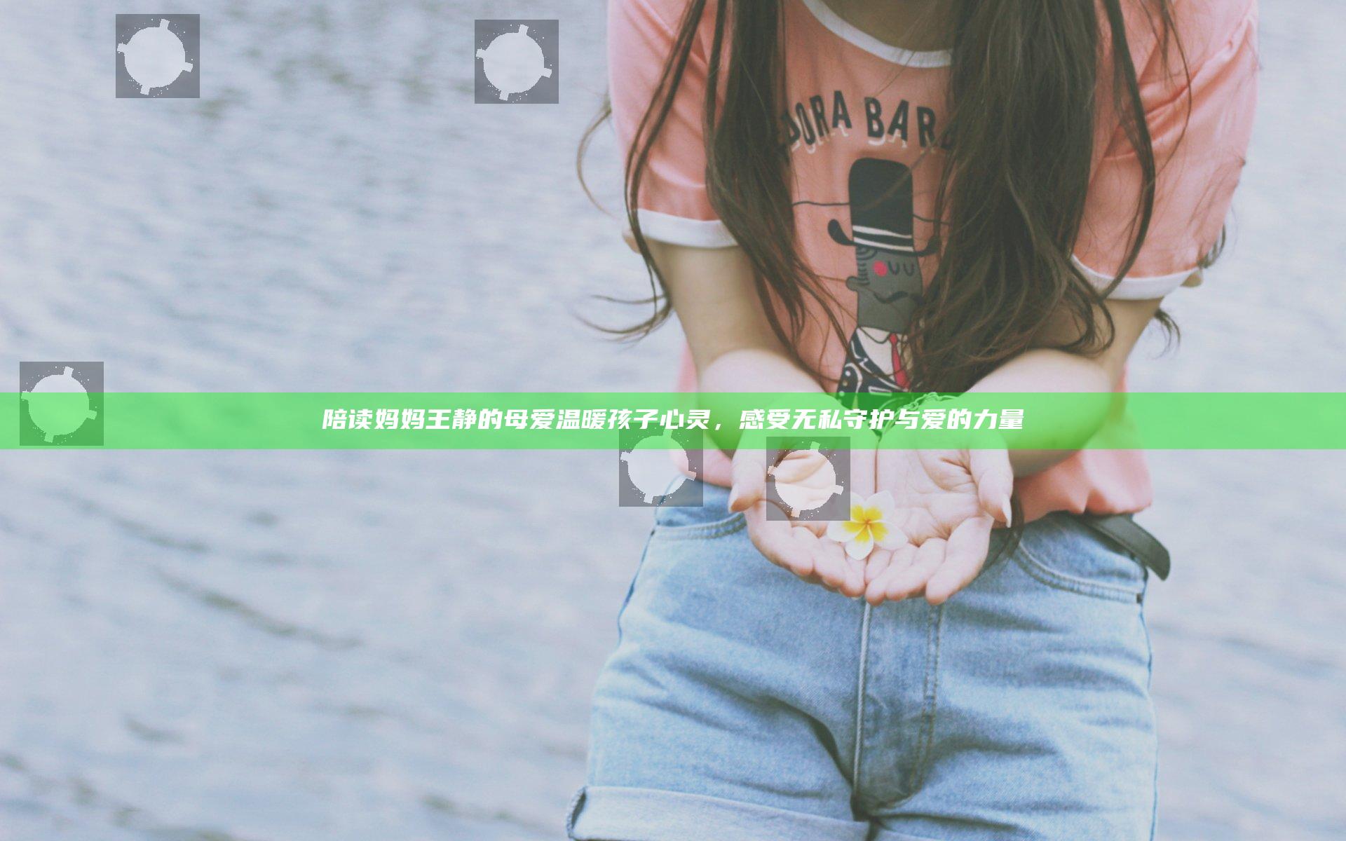 陪读妈妈王静的母爱温暖孩子心灵，感受无私守护与爱的力量