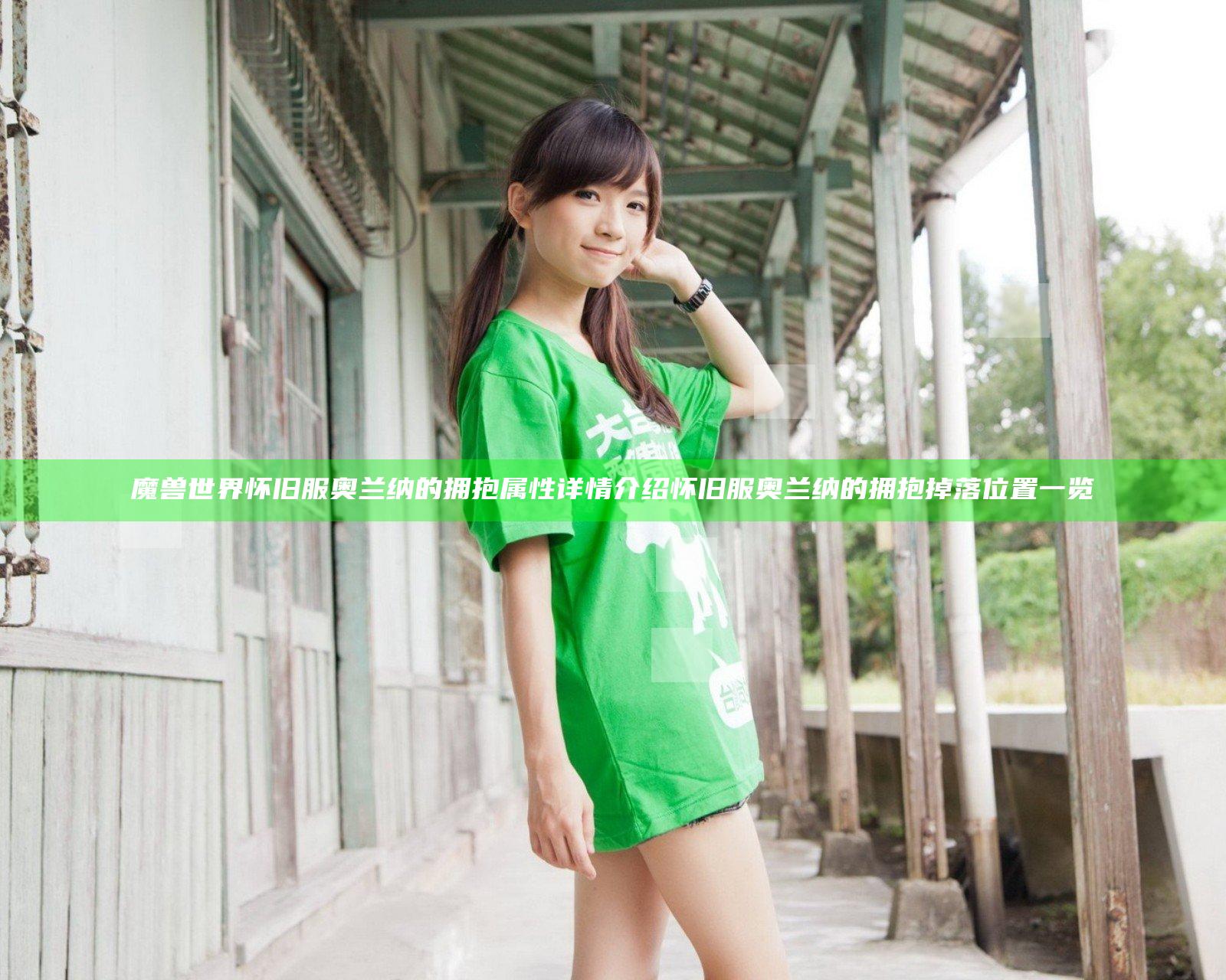 魔兽世界怀旧服奥兰纳的拥抱属性详情介绍 怀旧服奥兰纳的拥抱掉落位置一览