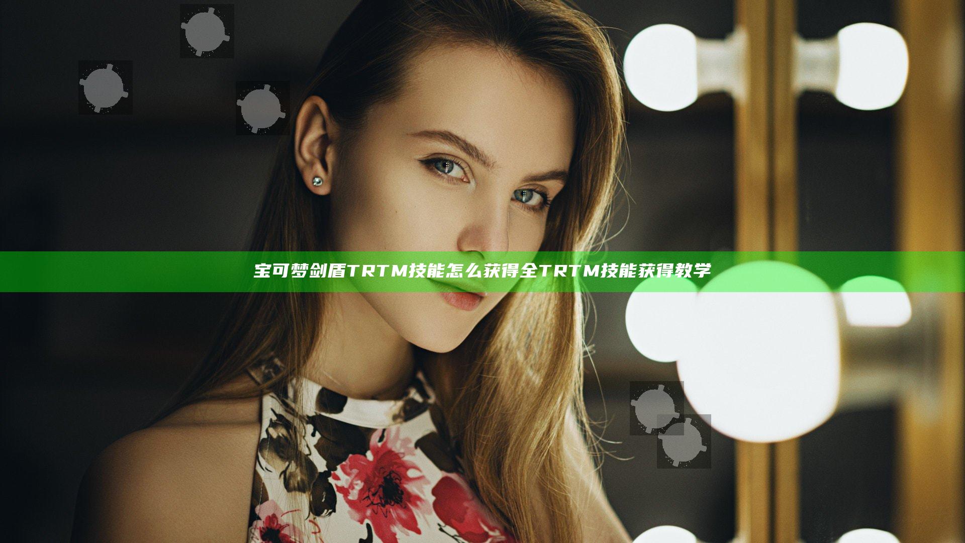 宝可梦剑盾TRTM技能怎么获得 全TRTM技能获得教学