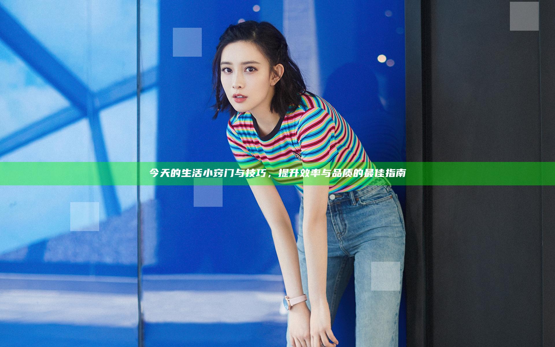 今天的生活小窍门与技巧，提升效率与品质的最佳指南