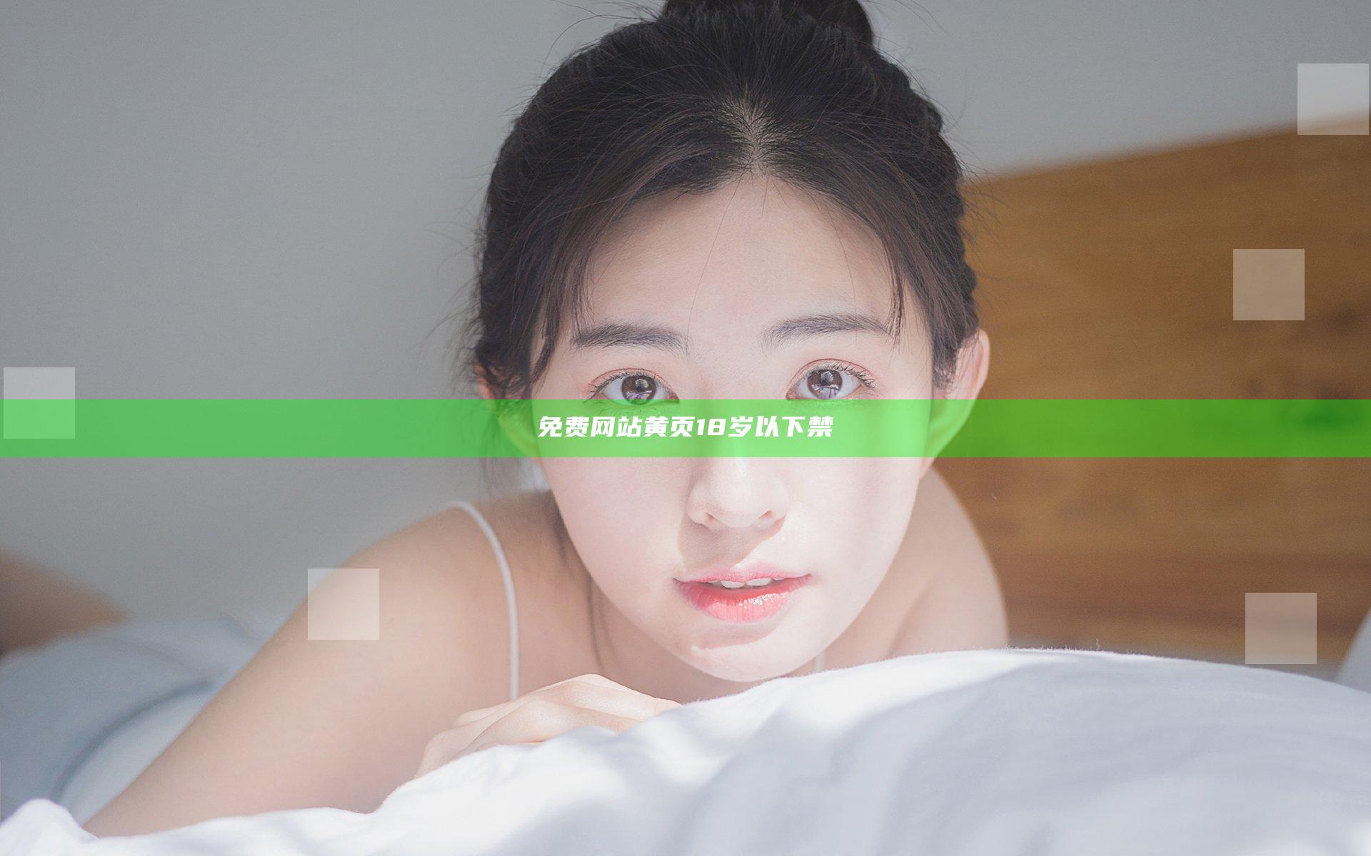 免费网站黄页18岁以下禁