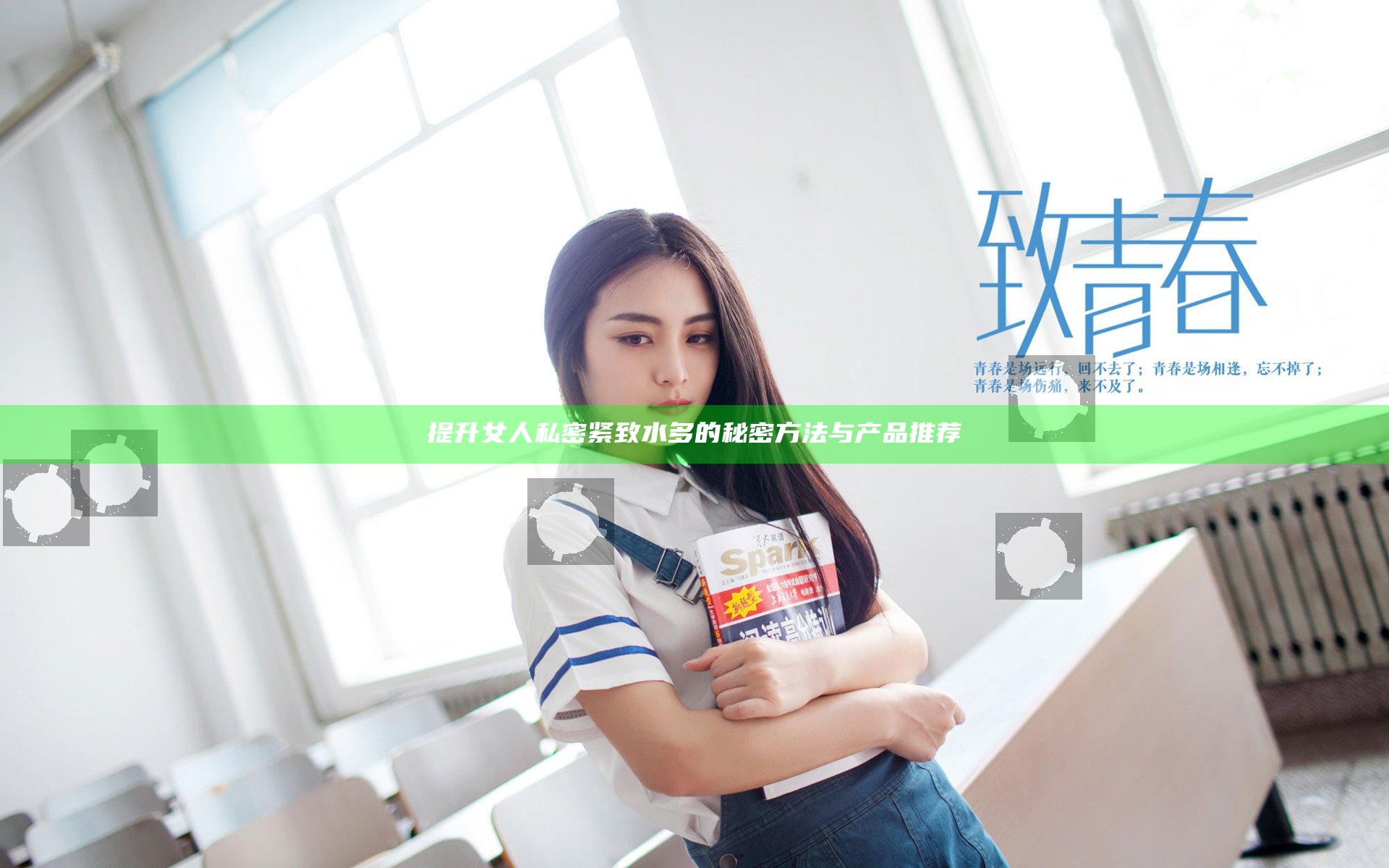 提升女人私密紧致水多的秘密方法与产品推荐