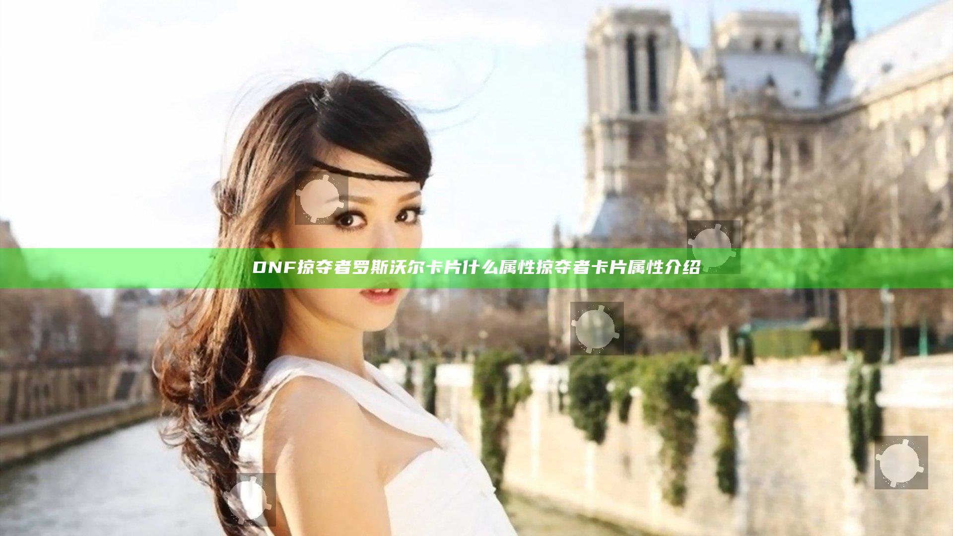 DNF掠夺者罗斯沃尔卡片什么属性 掠夺者卡片属性介绍