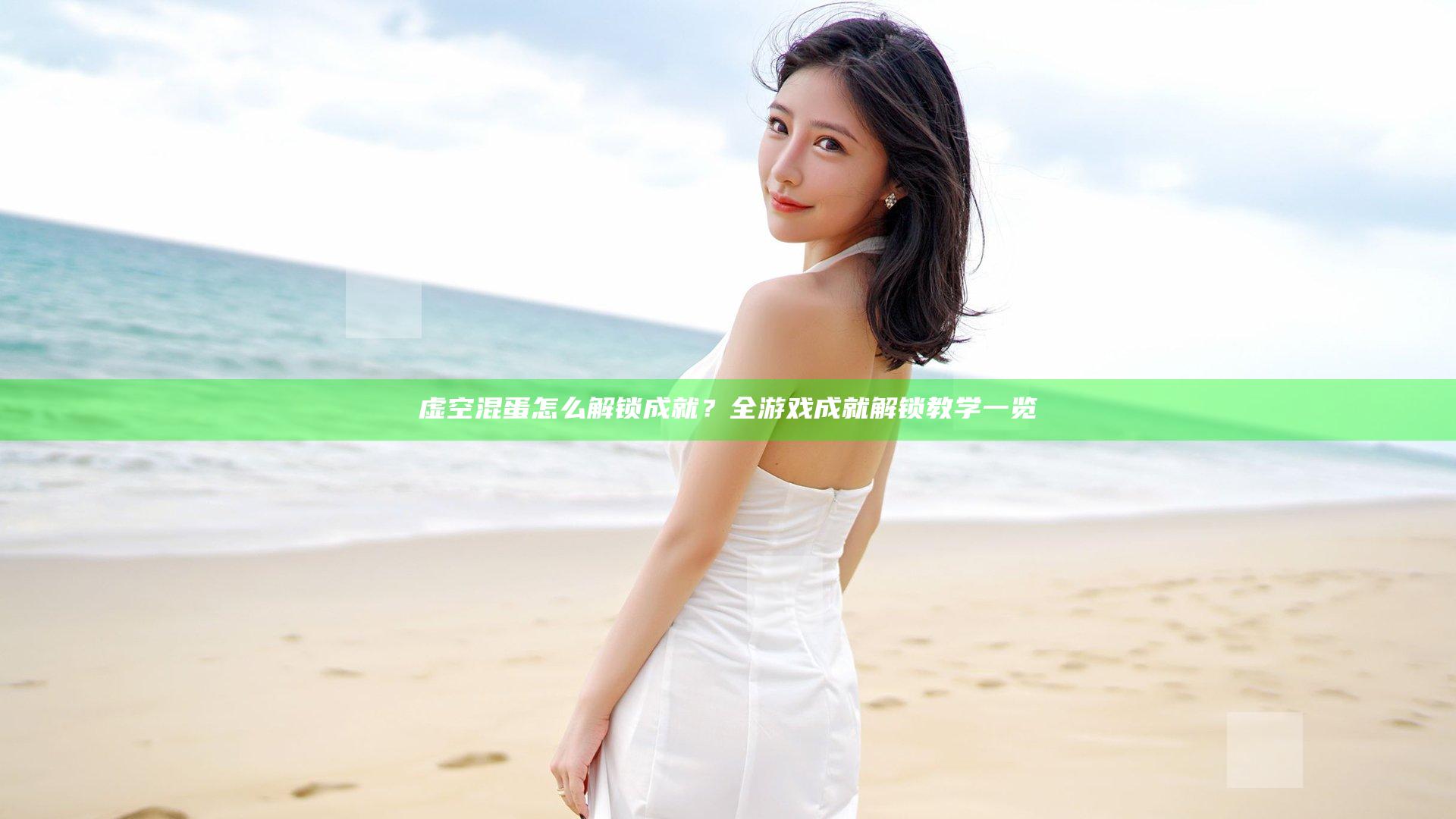 虚空混蛋怎么解锁成就？全游戏成就解锁教学一览