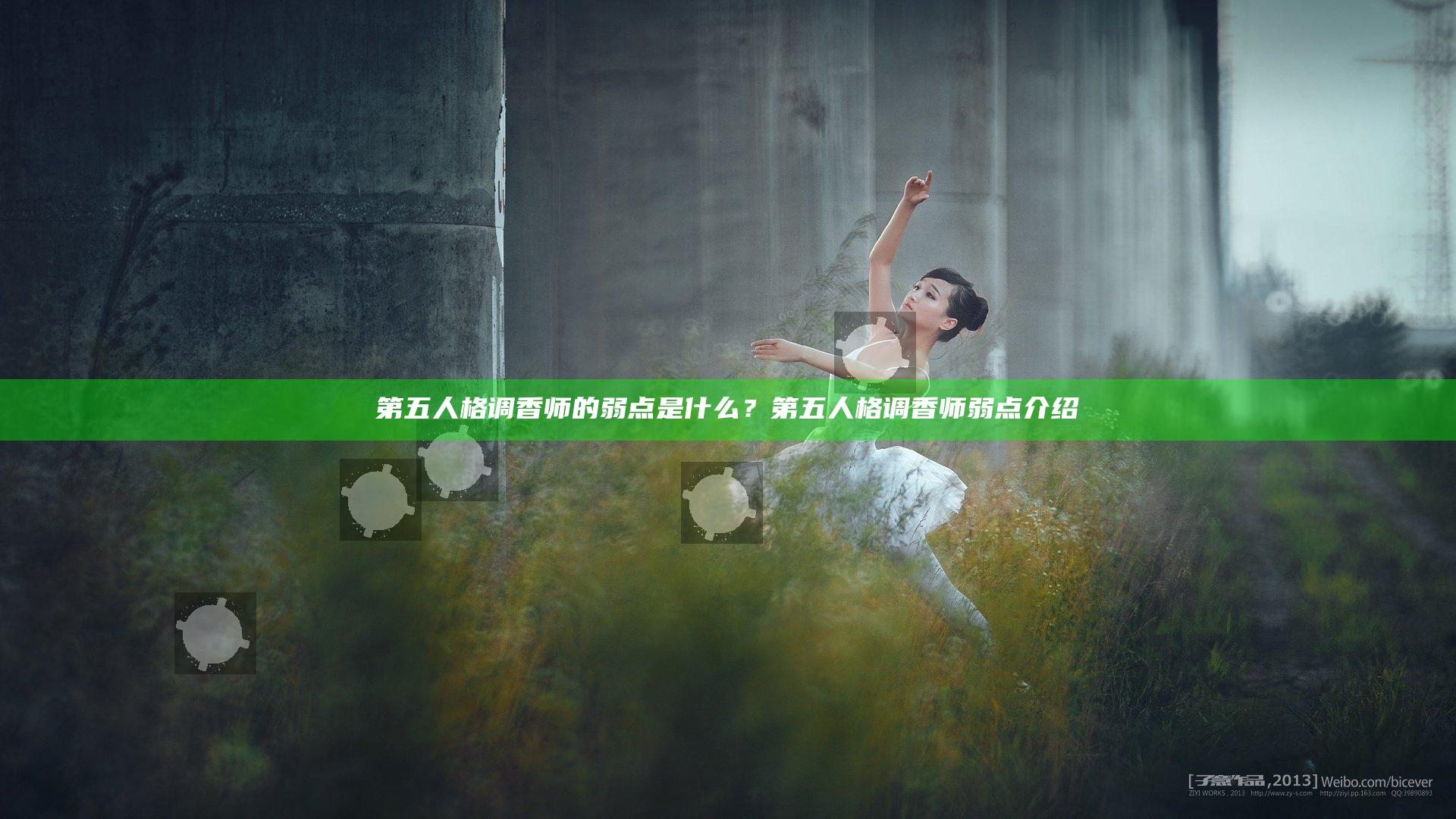 第五人格调香师的弱点是什么？第五人格调香师弱点介绍