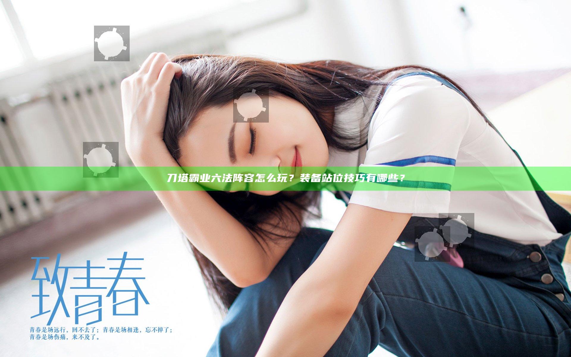 刀塔霸业六法阵容怎么玩？装备站位技巧有哪些？