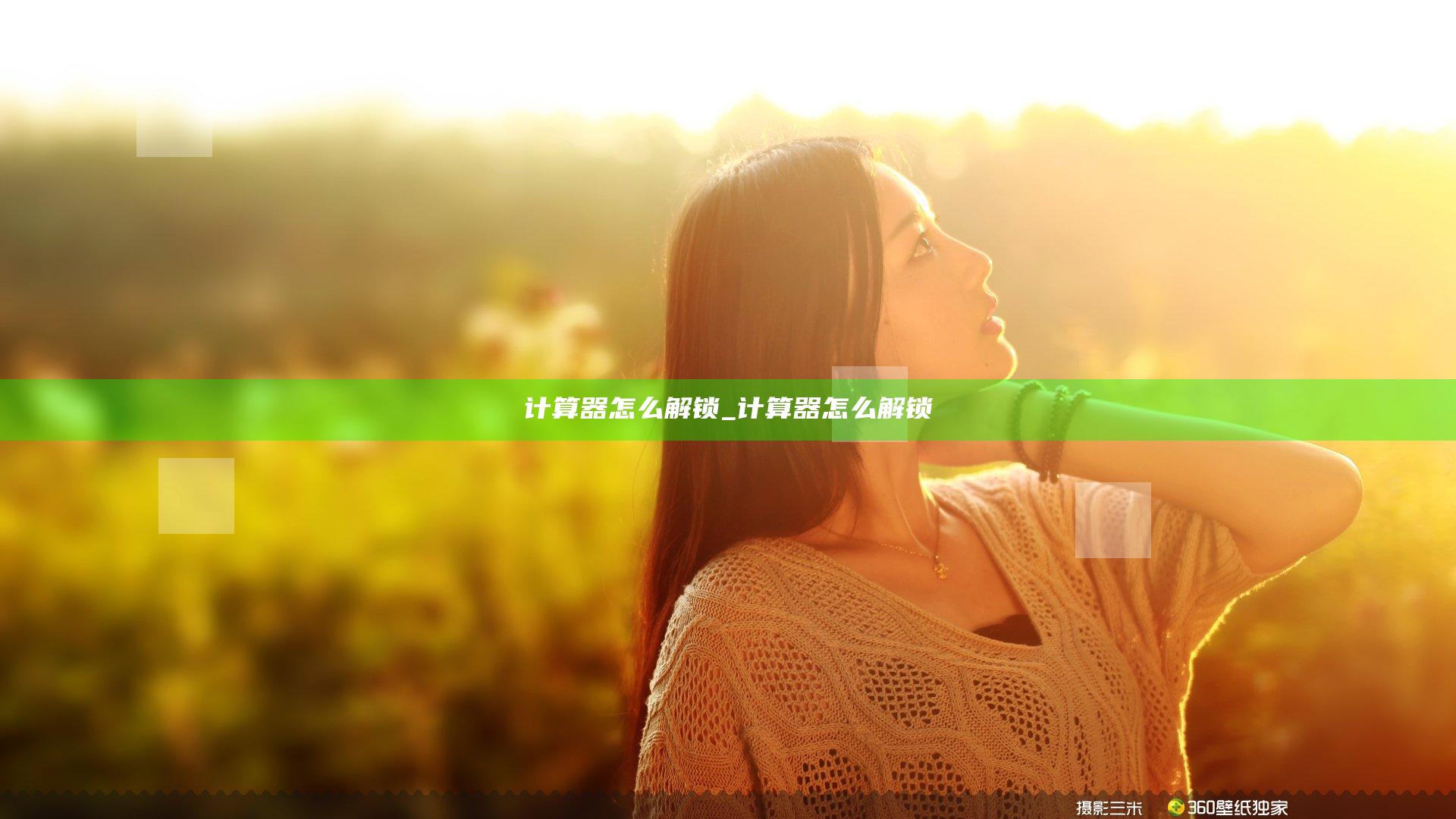 计算器  怎么解锁_计算器 怎么解锁