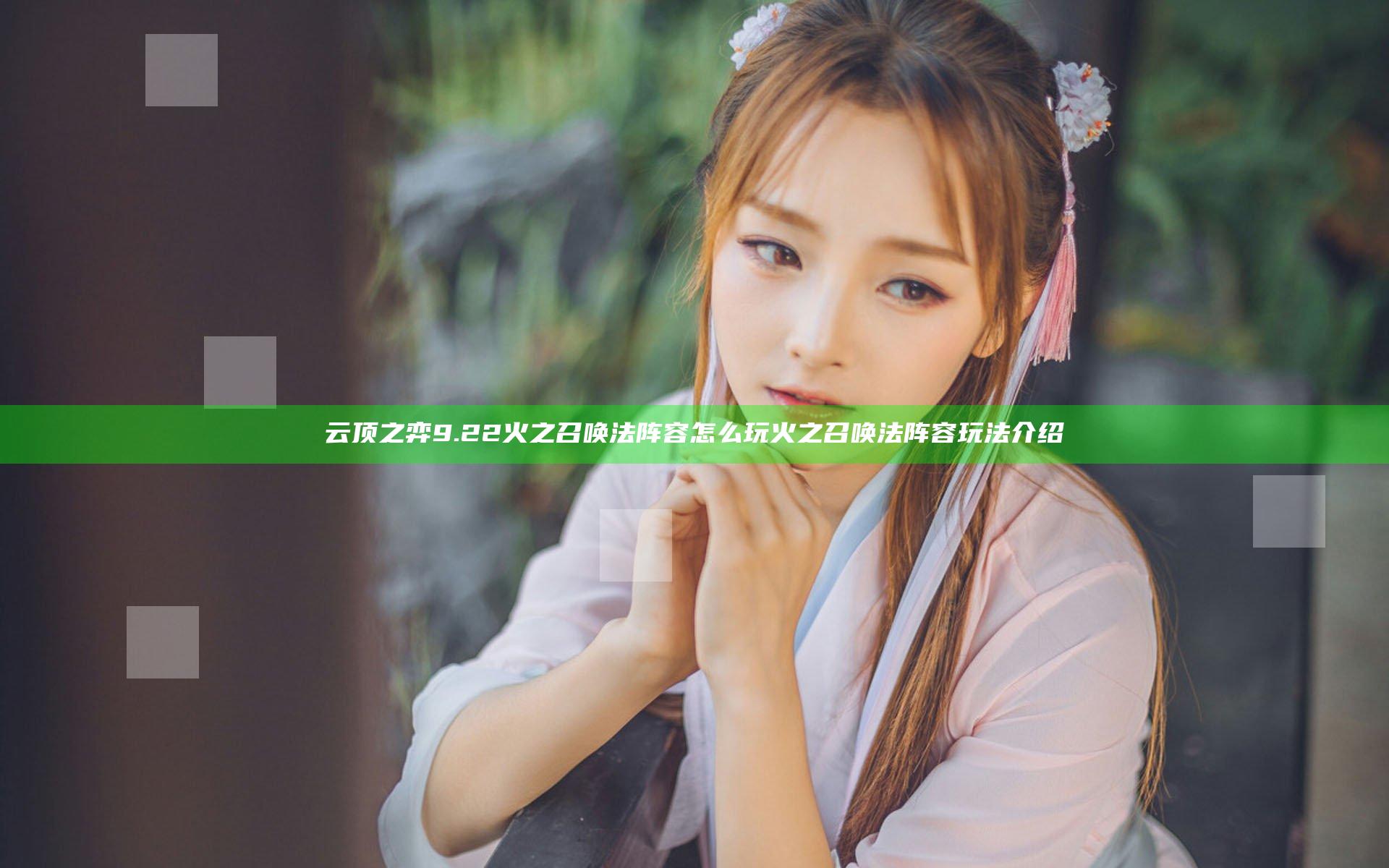 云顶之弈9.22火之召唤法阵容怎么玩 火之召唤法阵容玩法介绍