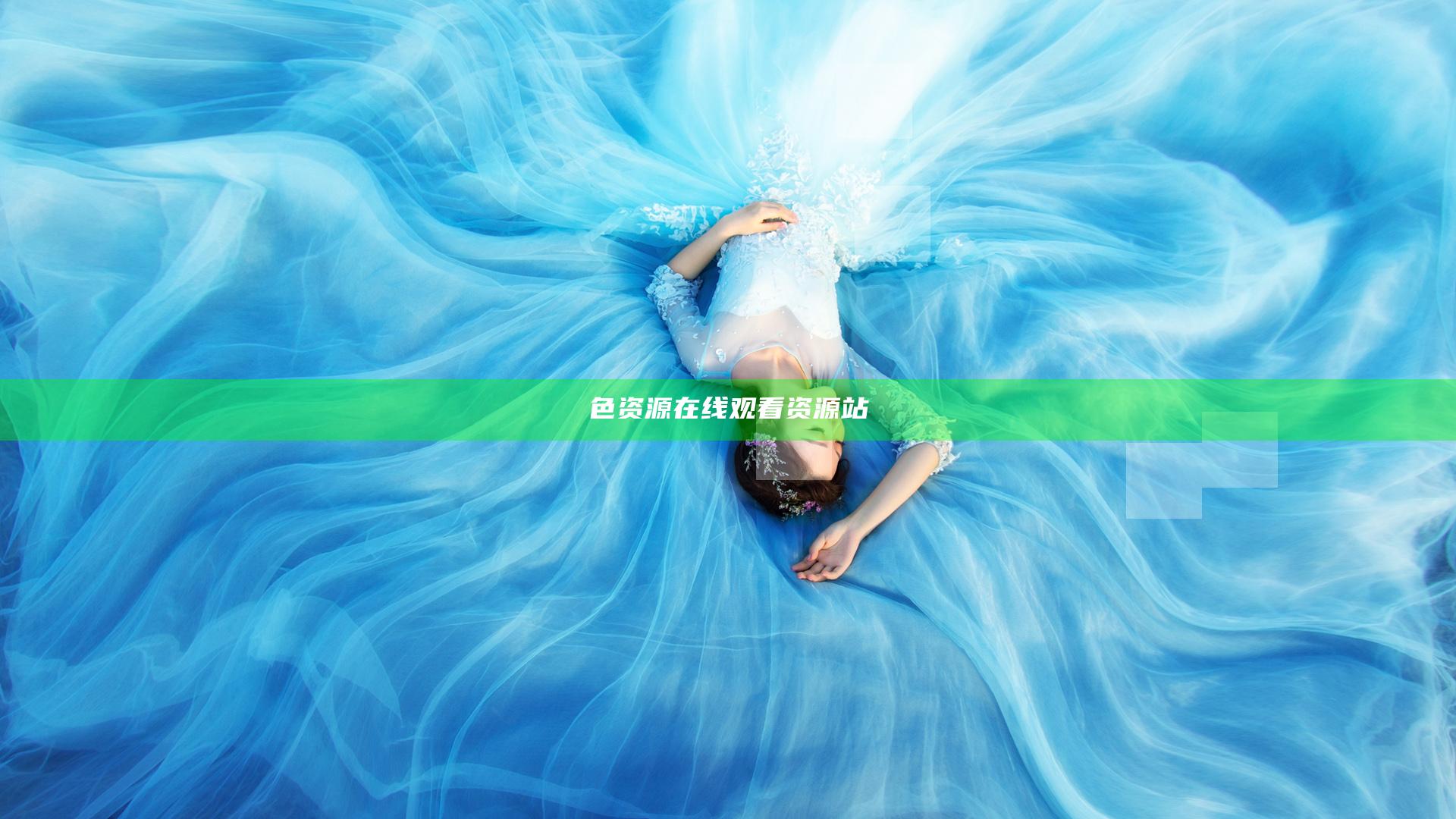 色资源在线观看资源站