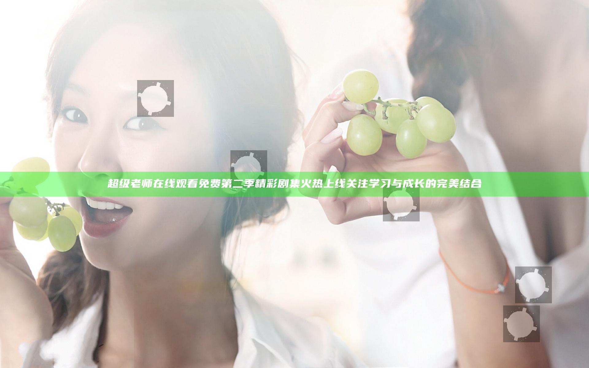 超级老师在线观看免费第二季精彩剧集火热上线 关注学习与成长的完美结合