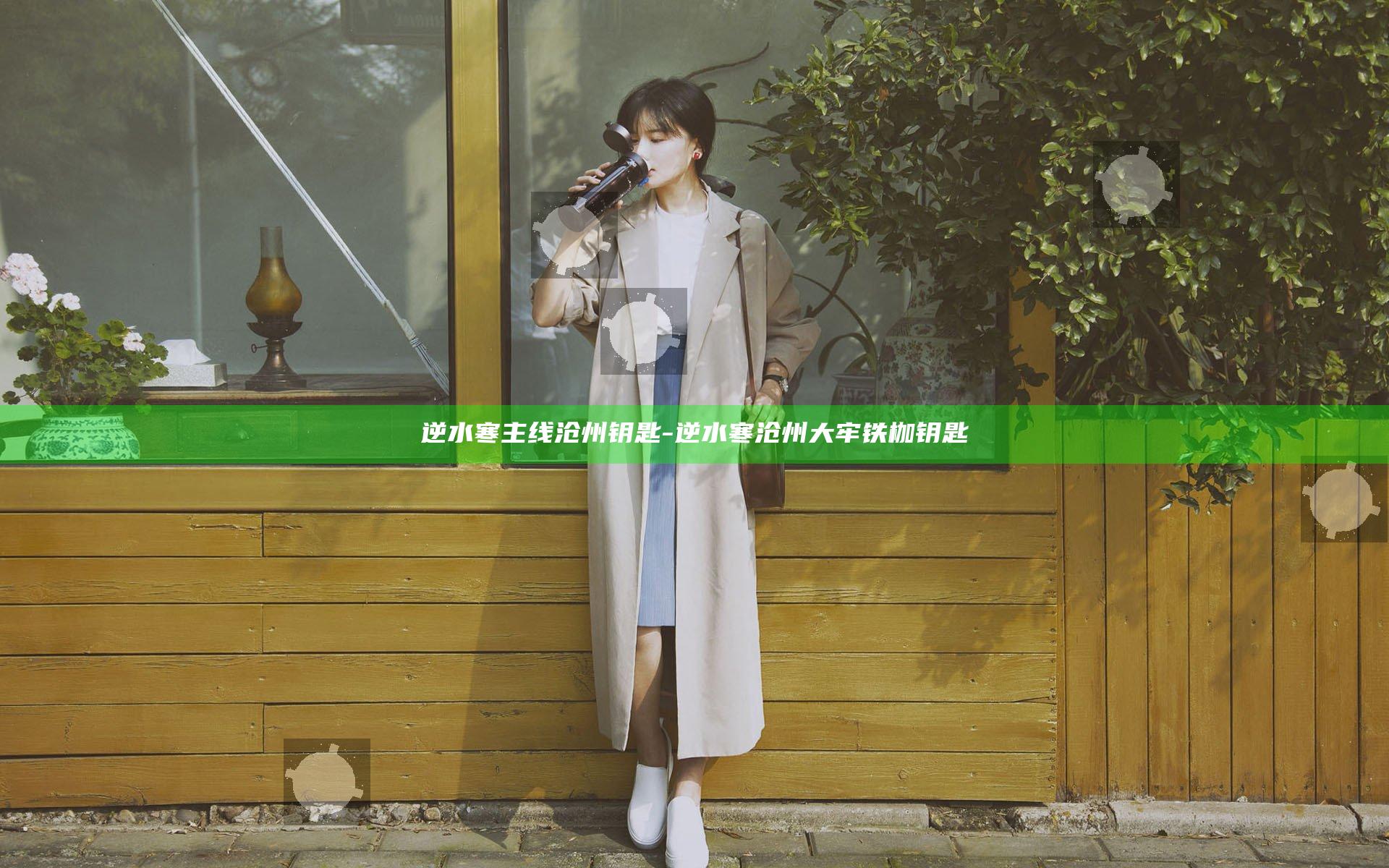 逆水寒主线沧州钥匙-逆水寒沧州大牢铁枷钥匙