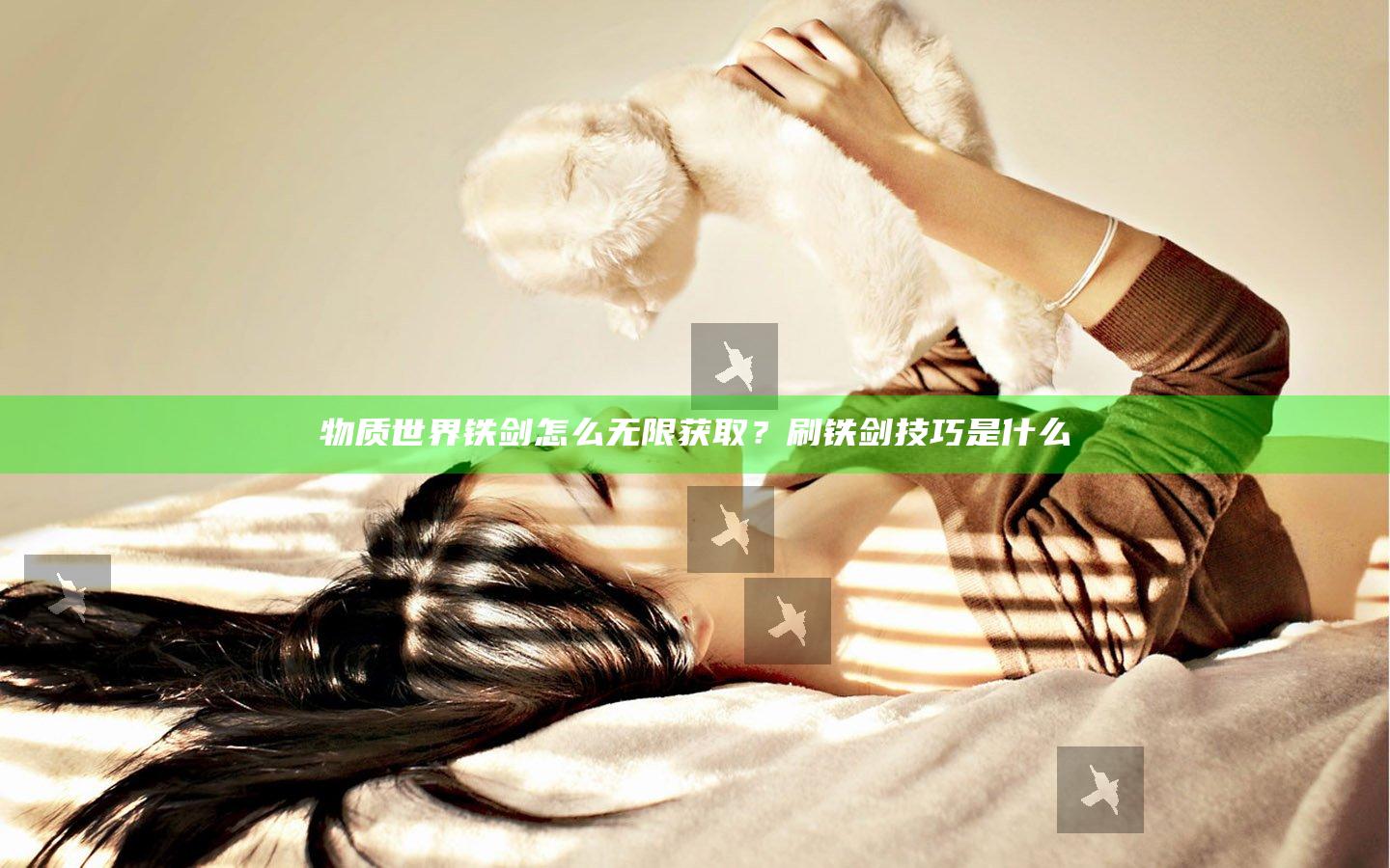 物质世界铁剑怎么无限获取？刷铁剑技巧是什么
