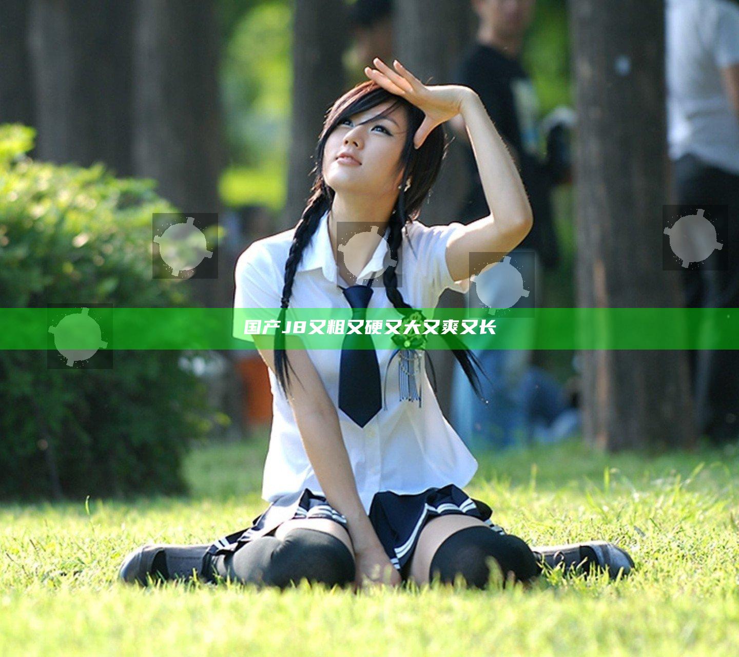 国产J8又粗又硬又大又爽又长