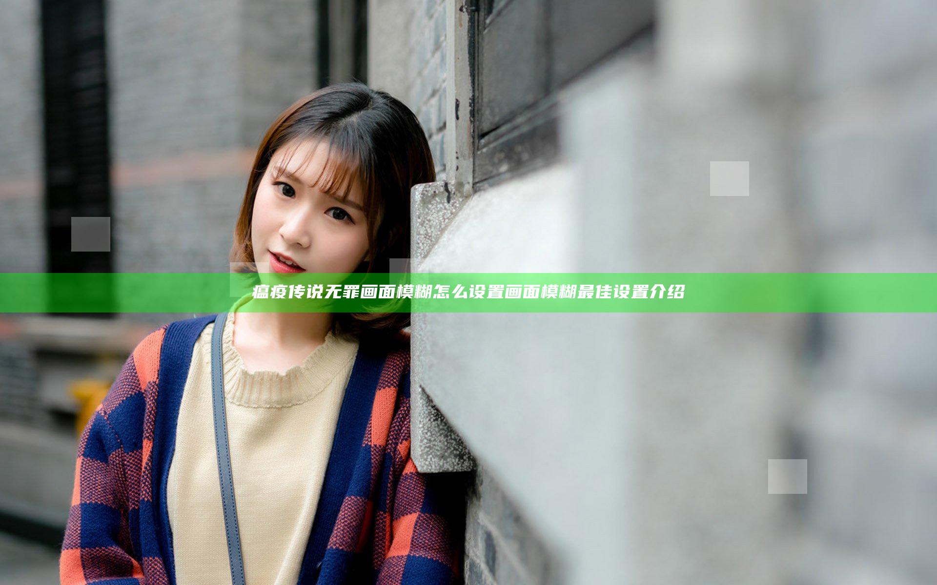 瘟疫传说无罪画面模糊怎么设置 画面模糊最佳设置介绍