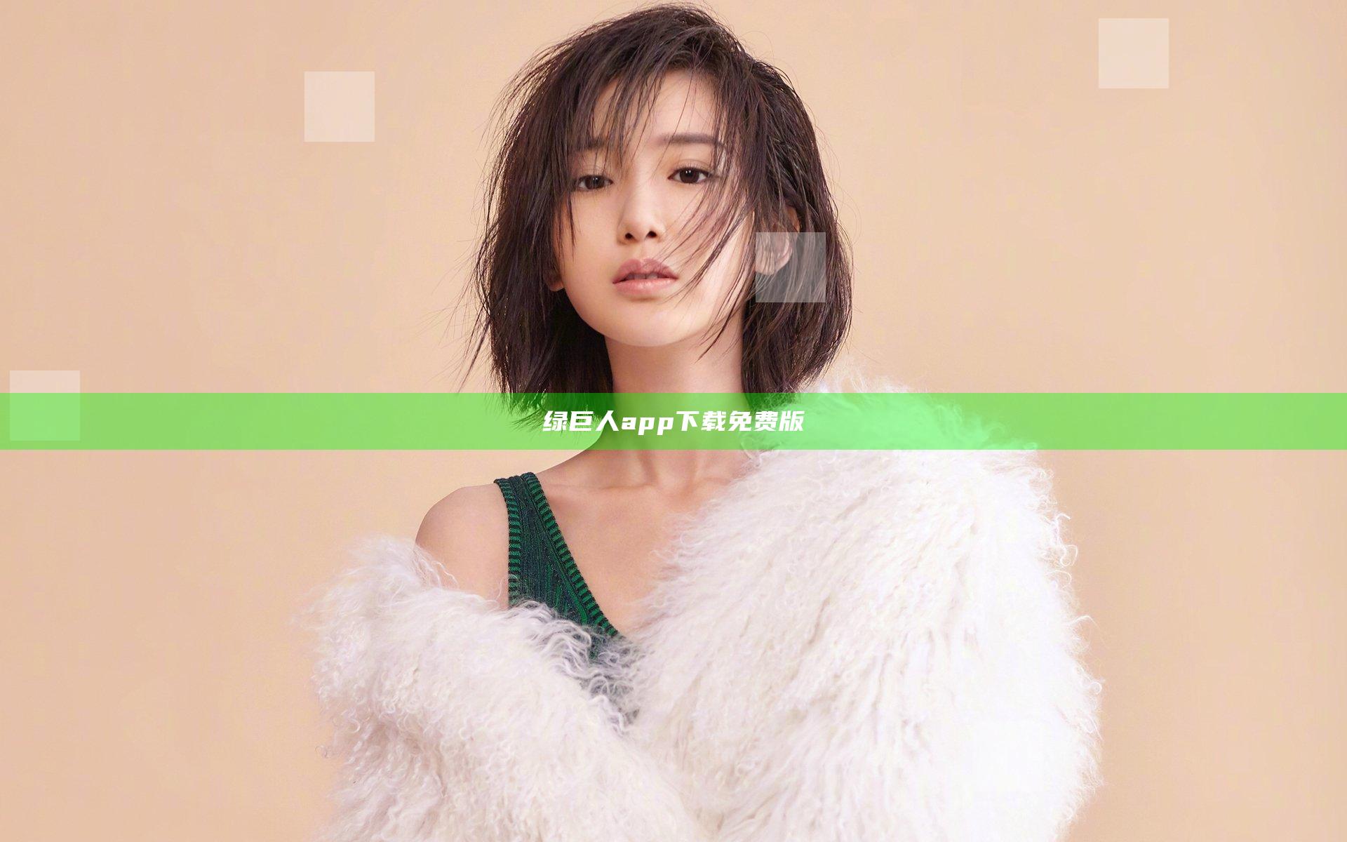 绿巨人app下载免费版
