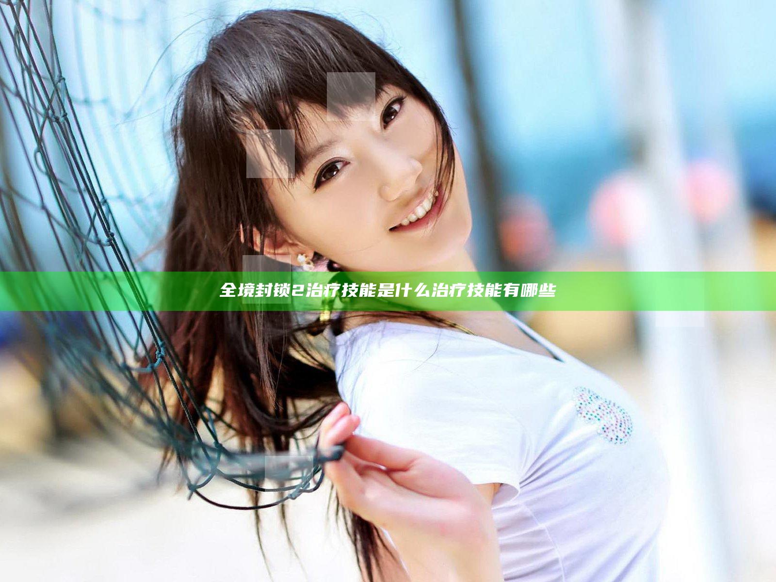 全境封锁2治疗技能是什么 治疗技能有哪些