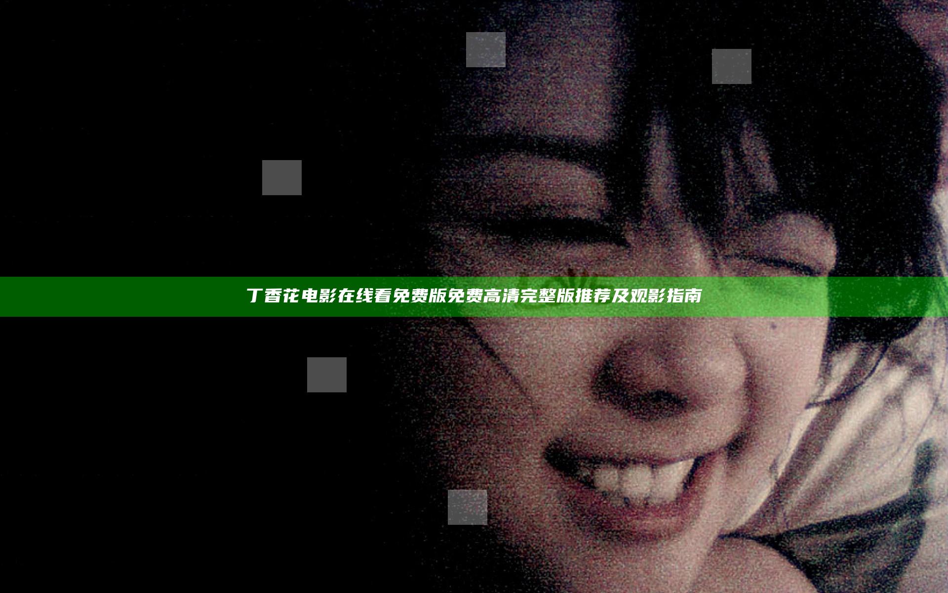 丁香花电影在线看免费版免费高清完整版推荐及观影指南