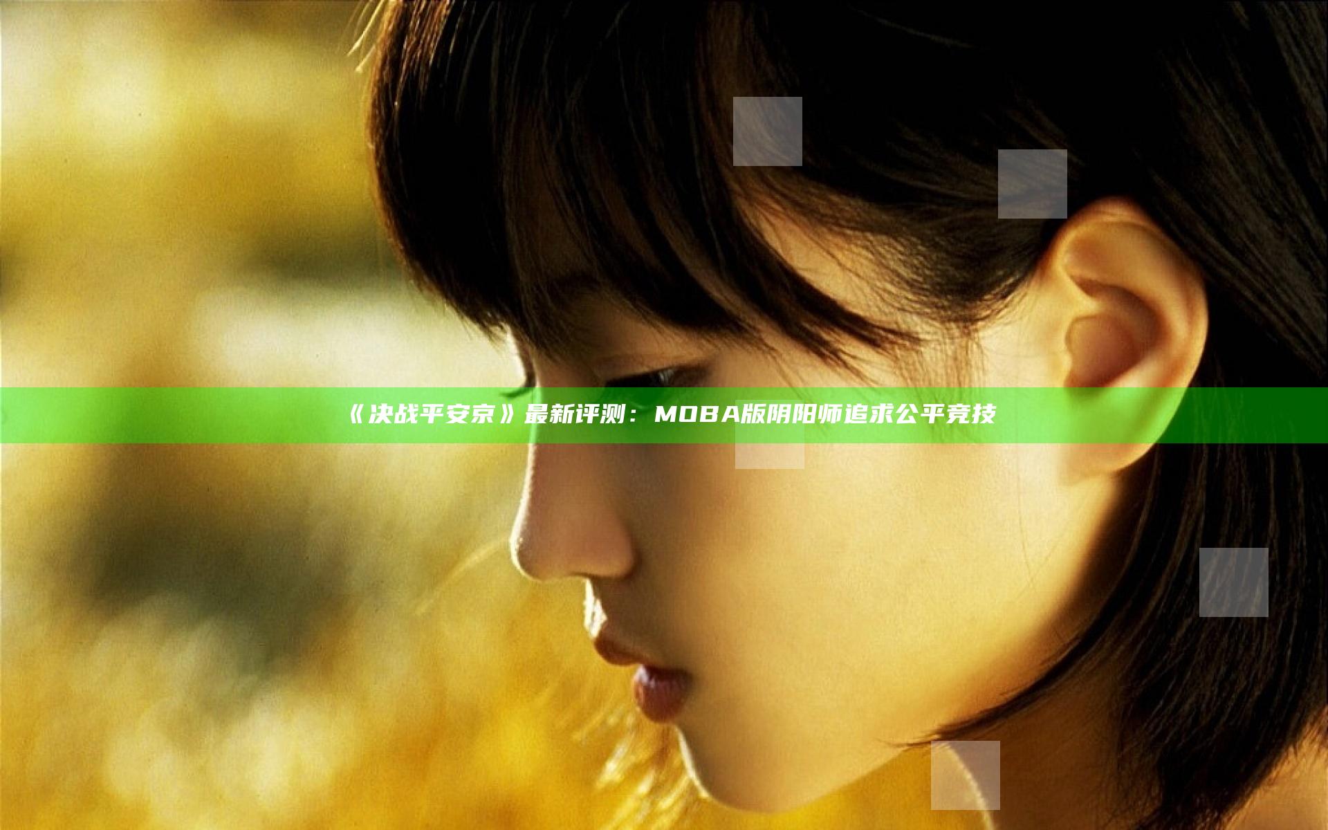 《决战平安京》最新评测：MOBA版阴阳师 追求公平竞技