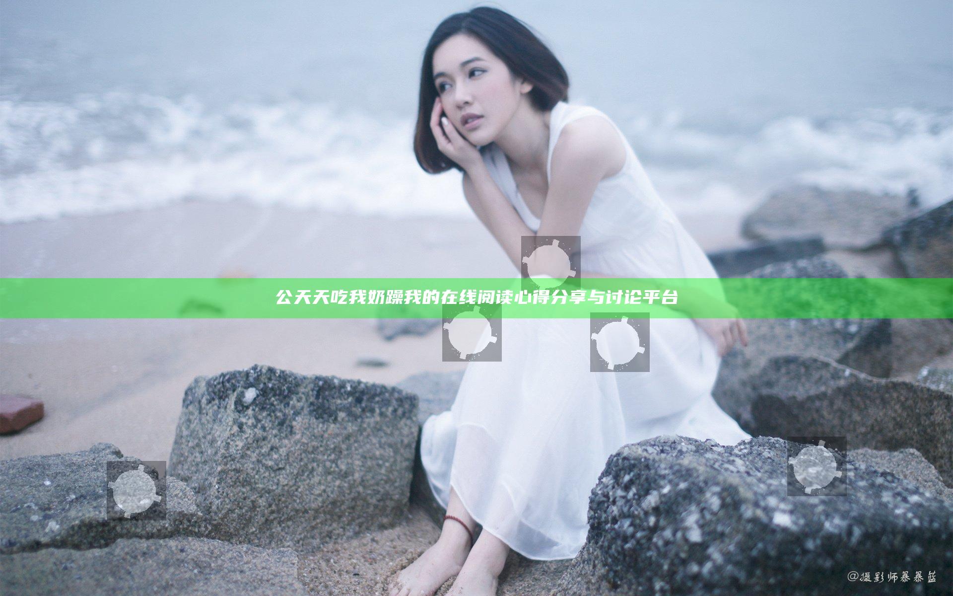 公天天吃我奶躁我的在线阅读心得分享与讨论平台
