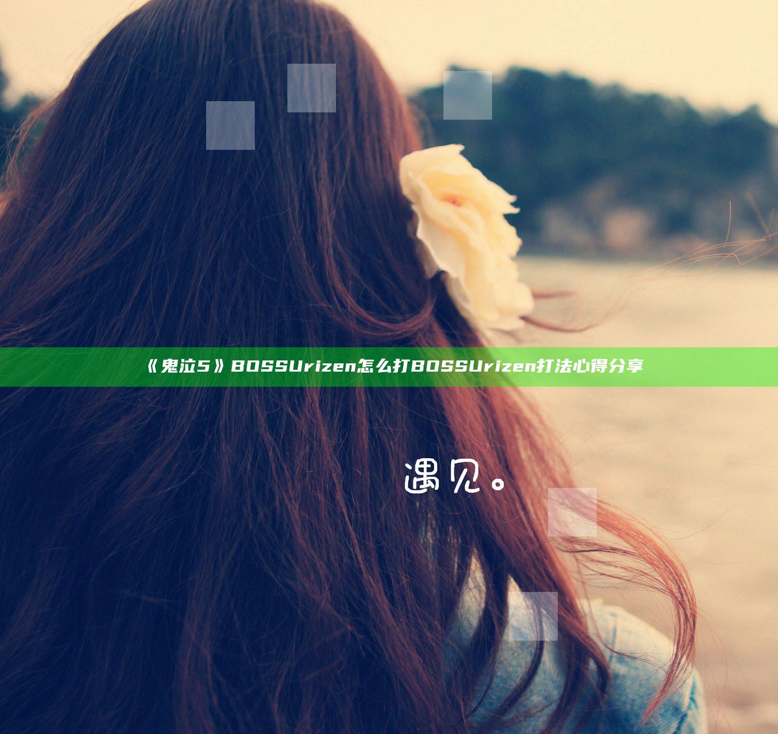 《鬼泣5》BOSSUrizen怎么打 BOSSUrizen打法心得分享