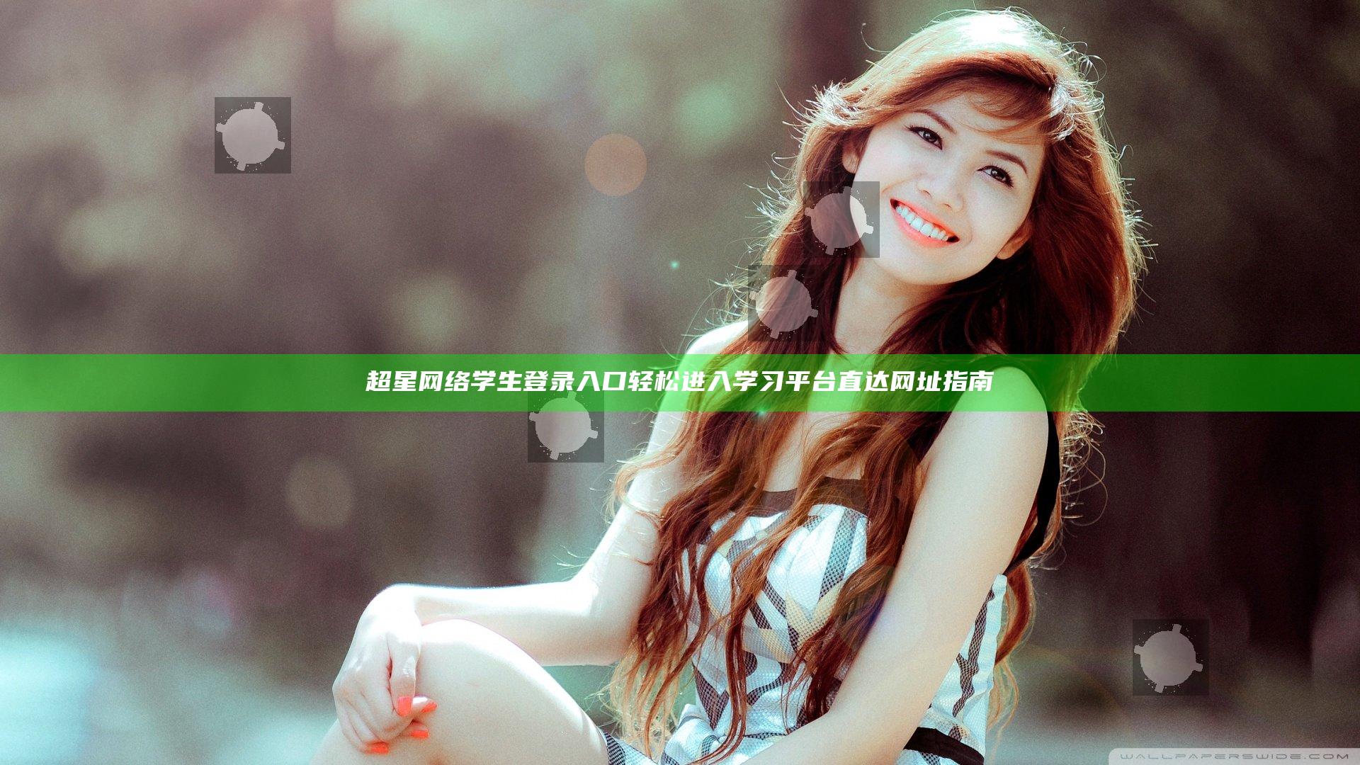 超星网络学生登录入口 轻松进入学习平台直达网址指南