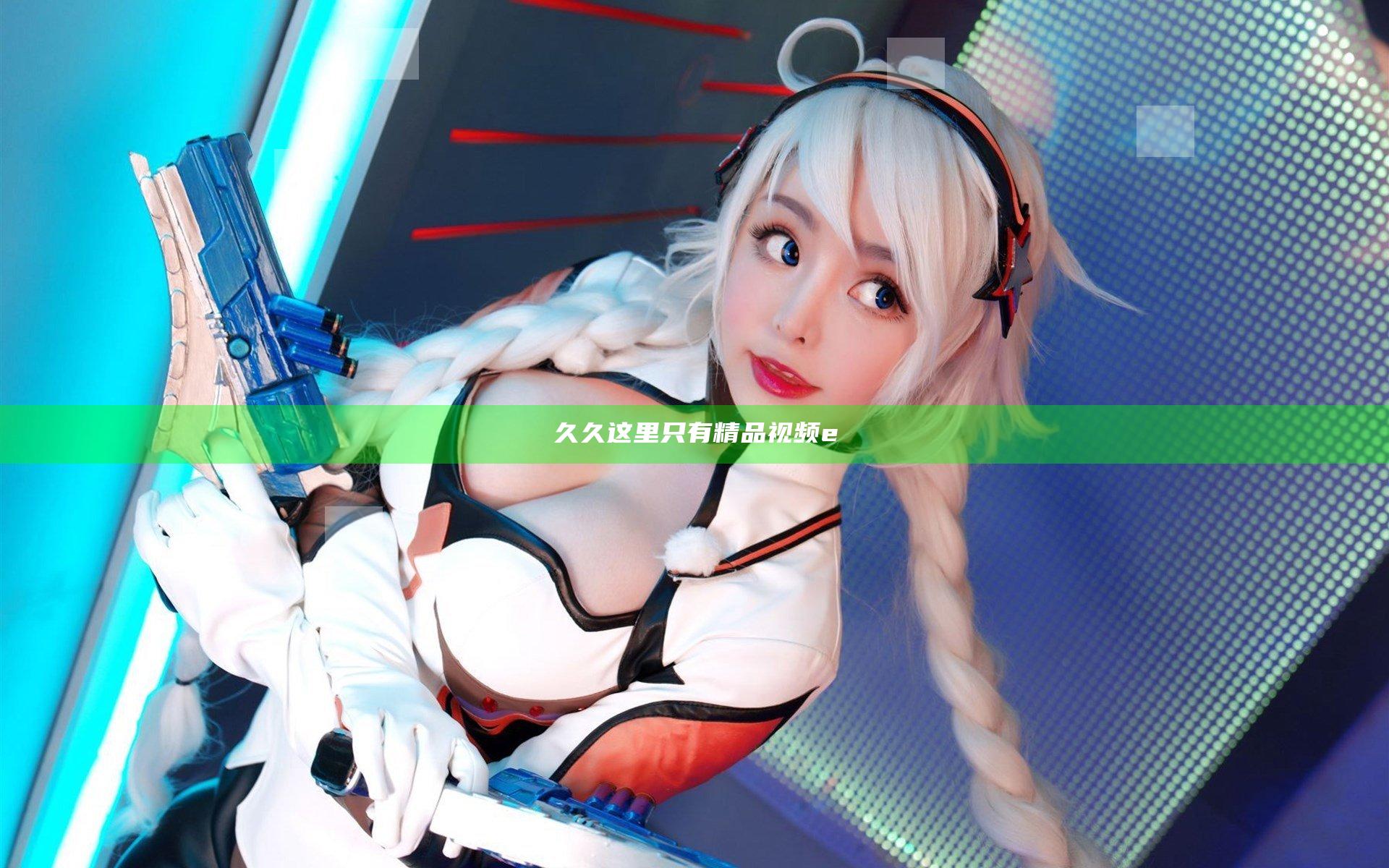 久久这里只有精品视频e