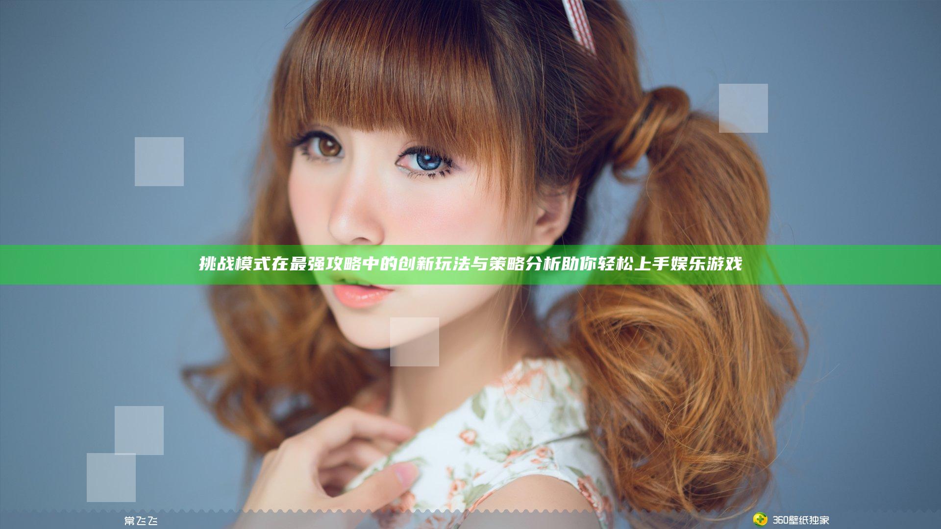 挑战模式在最强攻略中的创新玩法与策略分析助你轻松上手娱乐游戏
